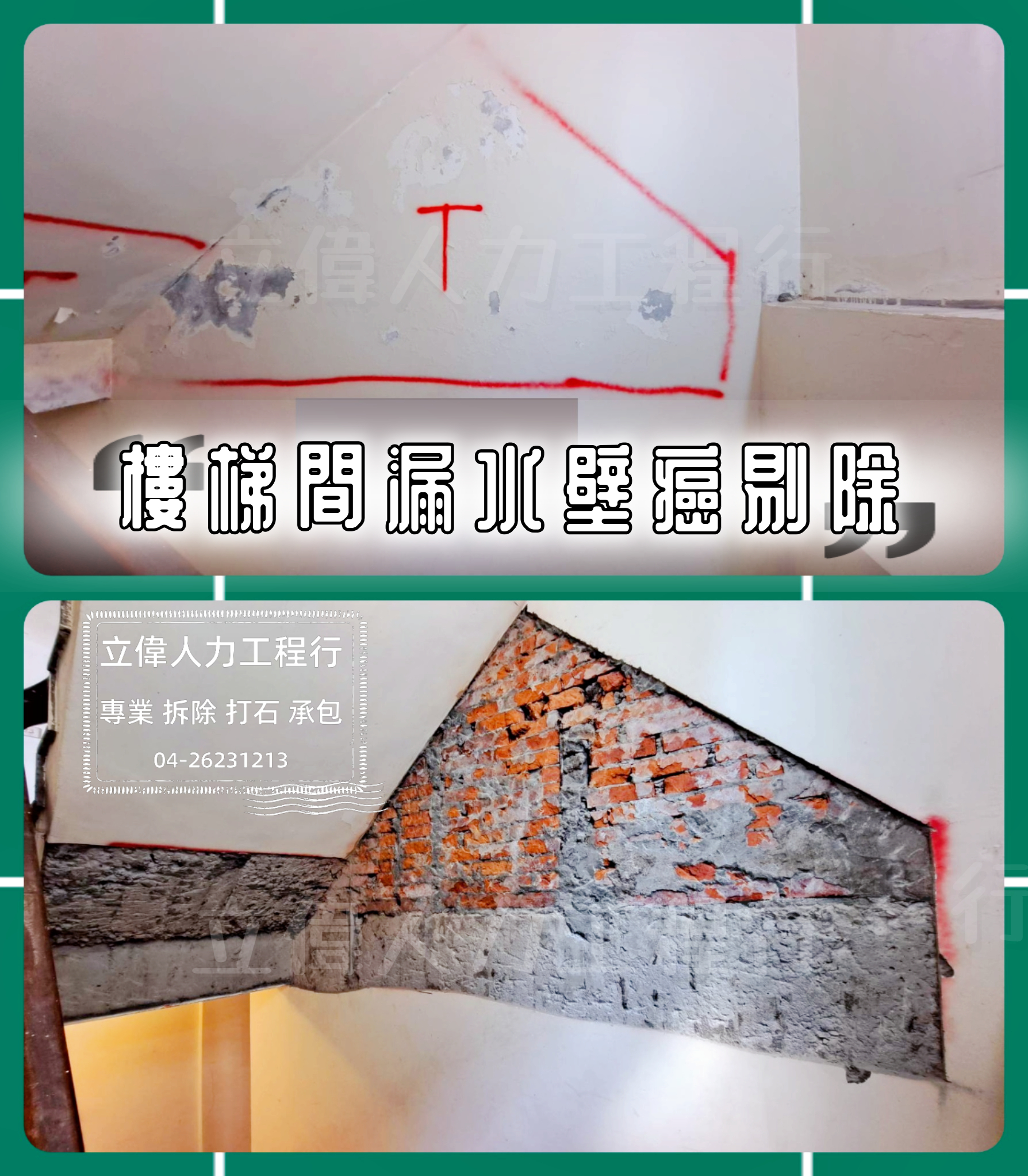 沙鹿-樓梯間漏水壁癌剔除打石
