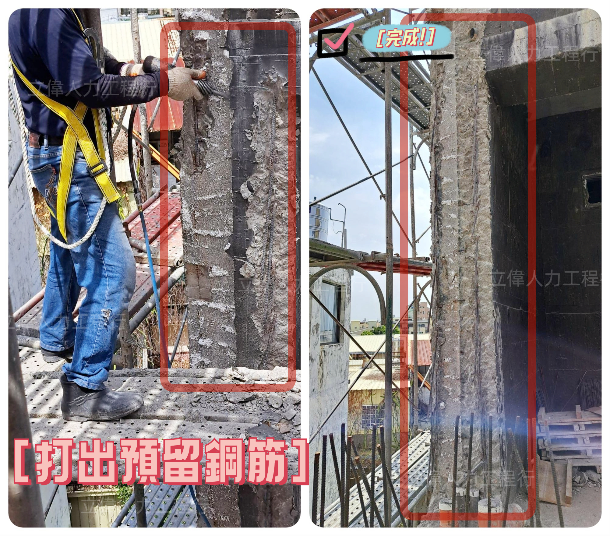 沙鹿-打出預留鋼筋