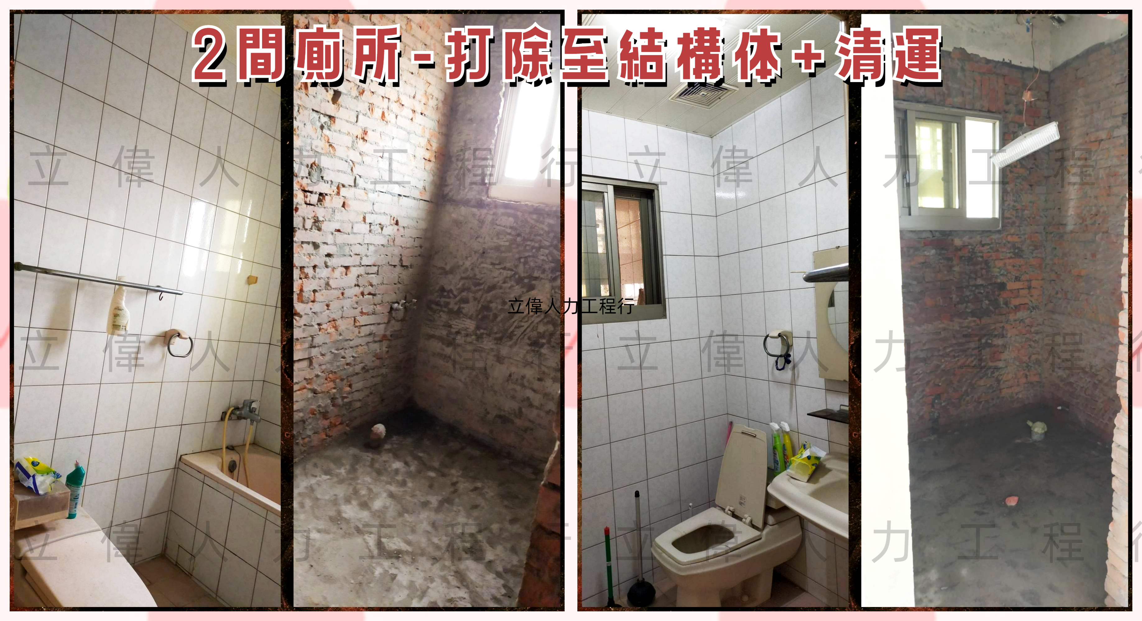 清水-2間廁所-打除至結構体+清運