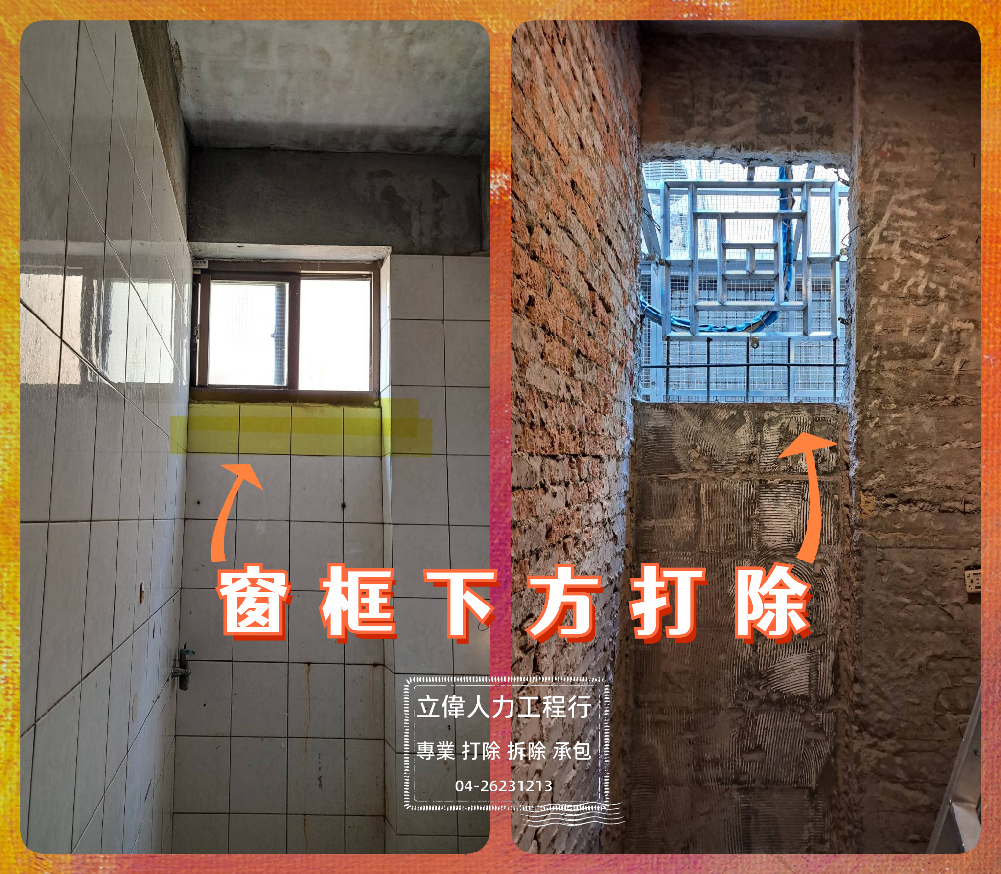 沙鹿-窗框下方打除