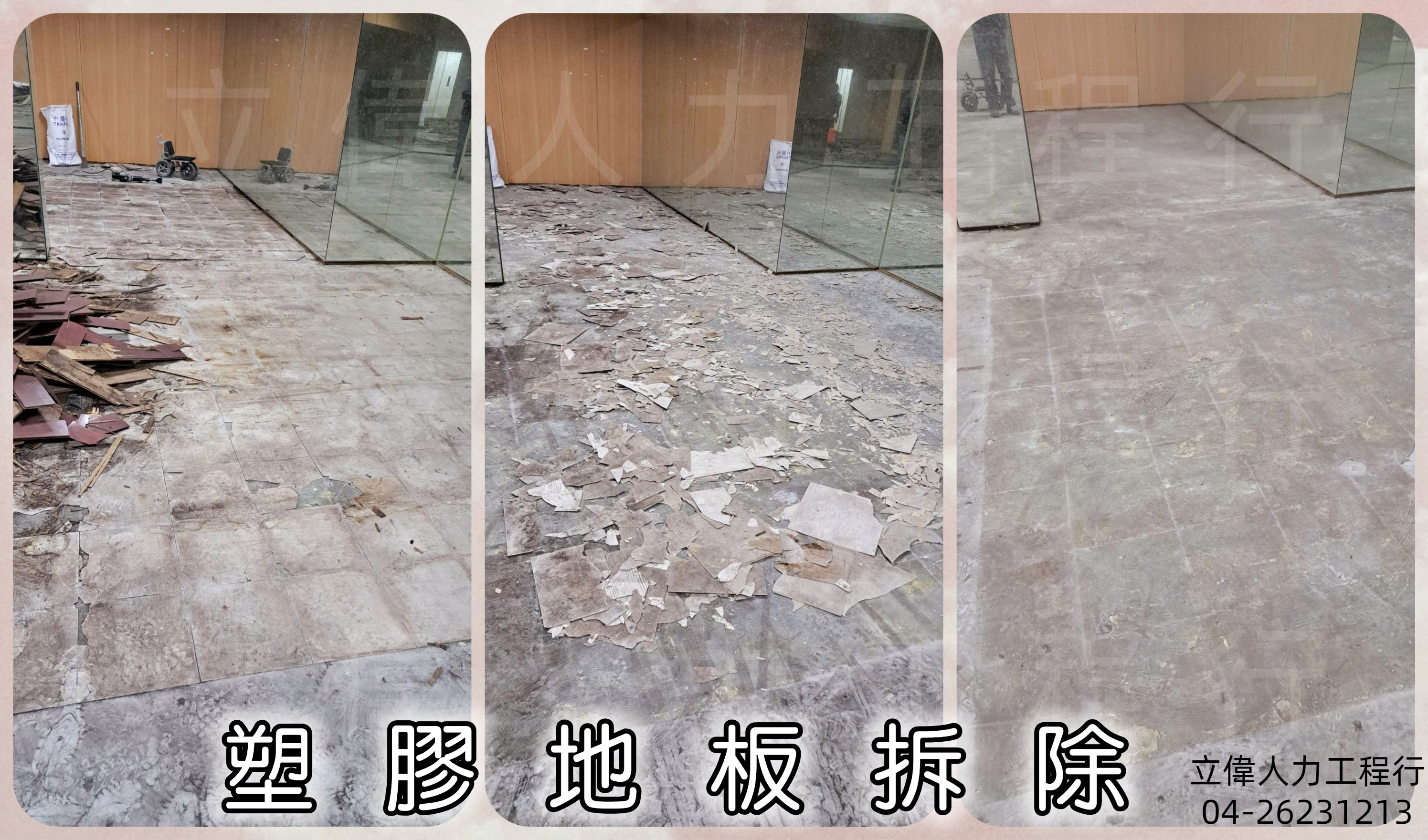 大甲-地下室塑膠地板拆除