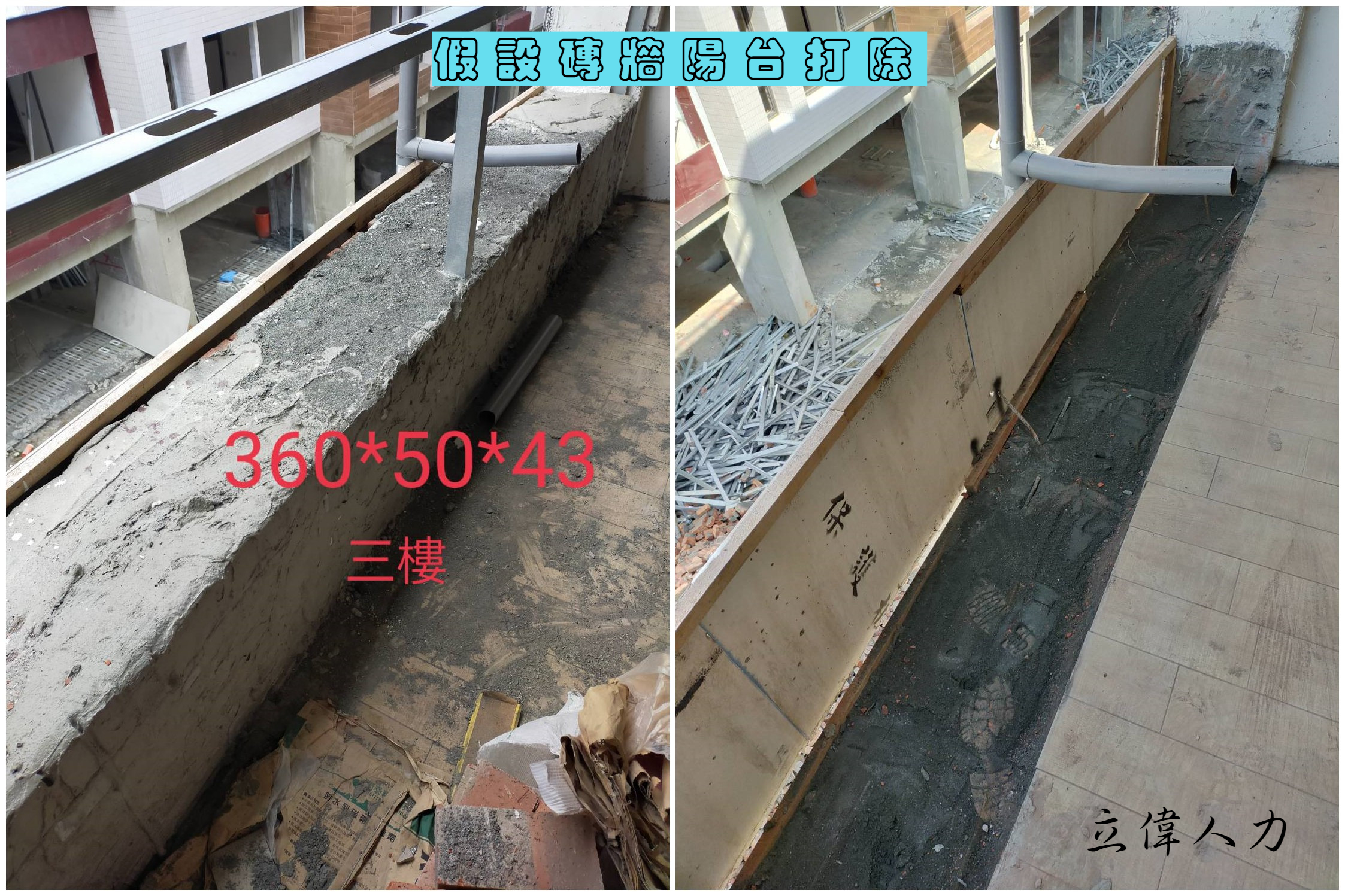 假設磚牆陽台打除