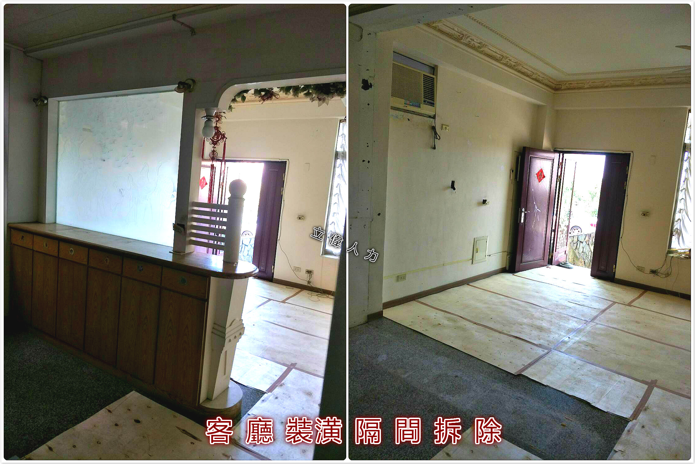 客廳裝潢隔間拆除