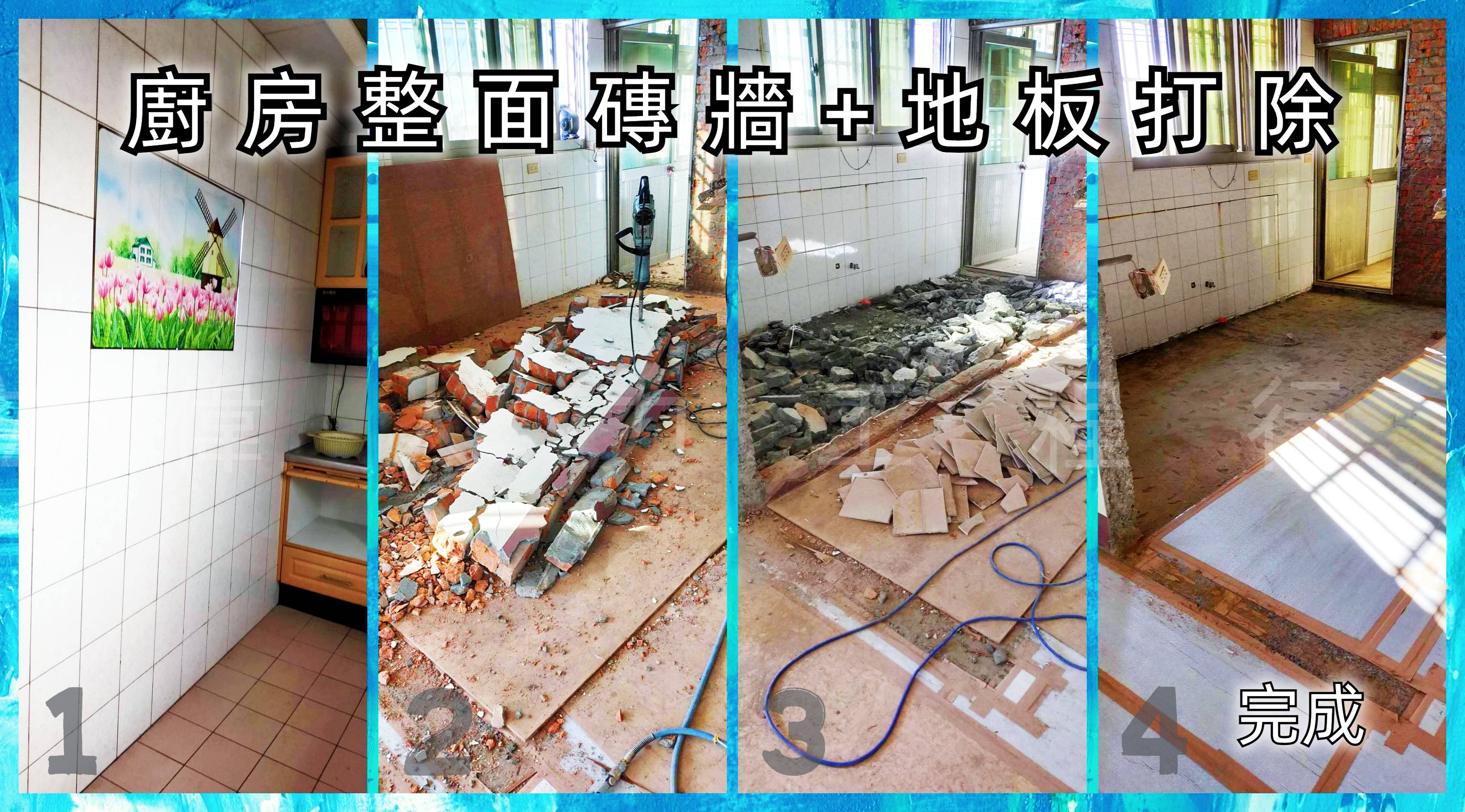 清水-廚房整面磚牆與地板打除/打石