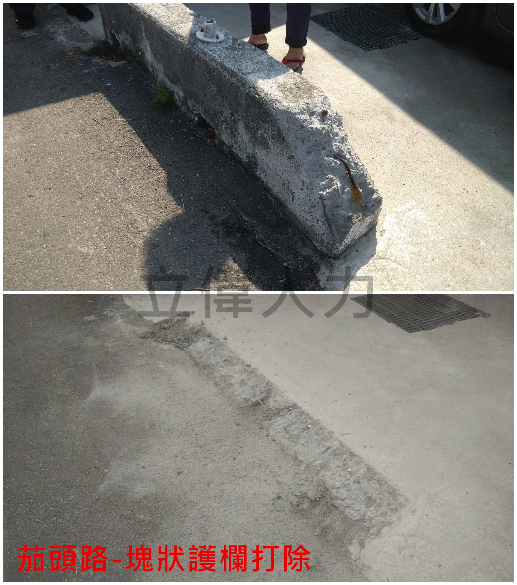 茄頭路-塊狀護欄打除