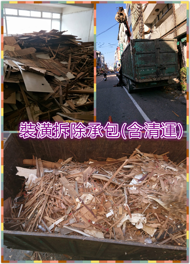 大甲-裝潢拆除承包(含清運)