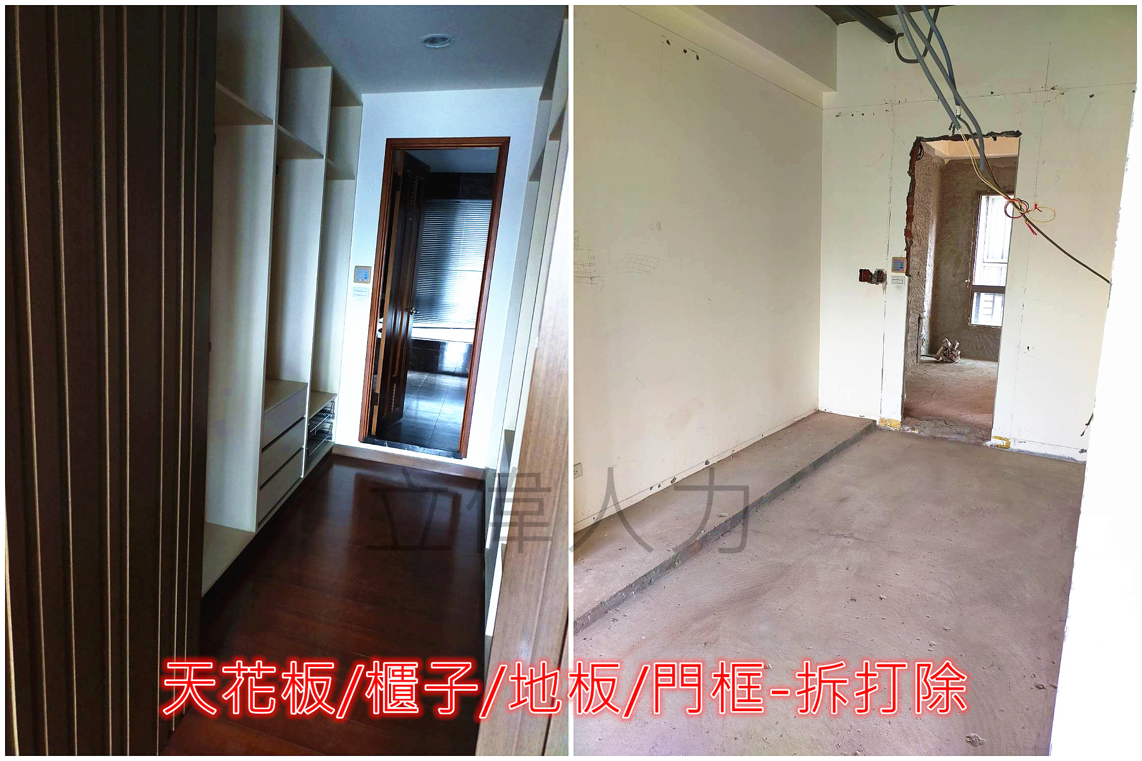 天花板-櫃子-地板-門框-拆打除