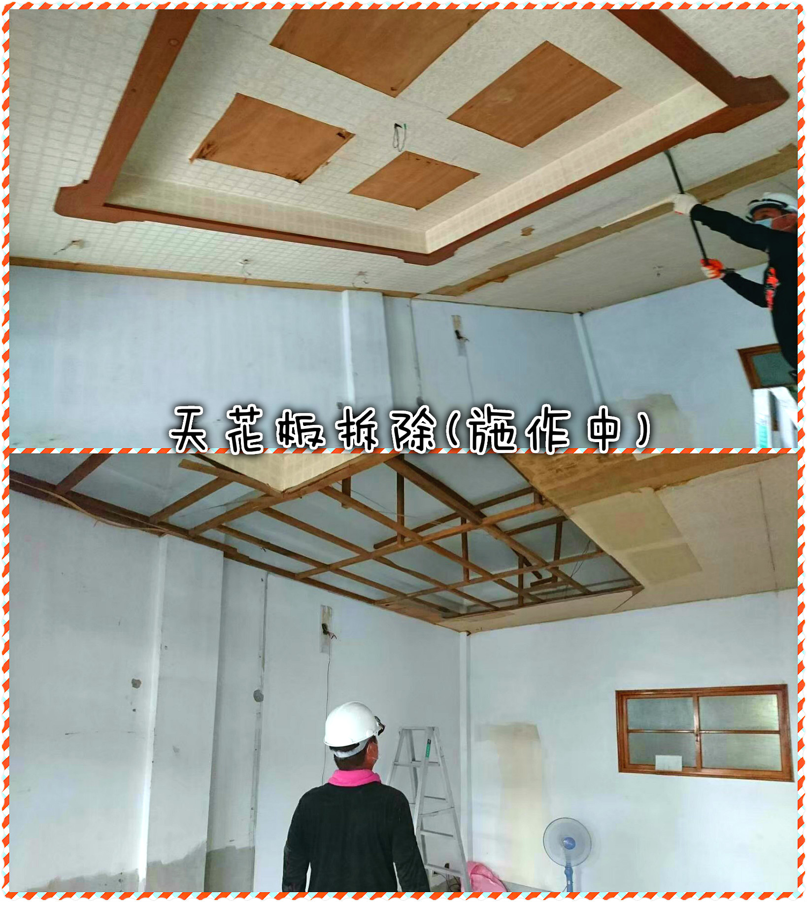 1.天花板拆除(施作中)