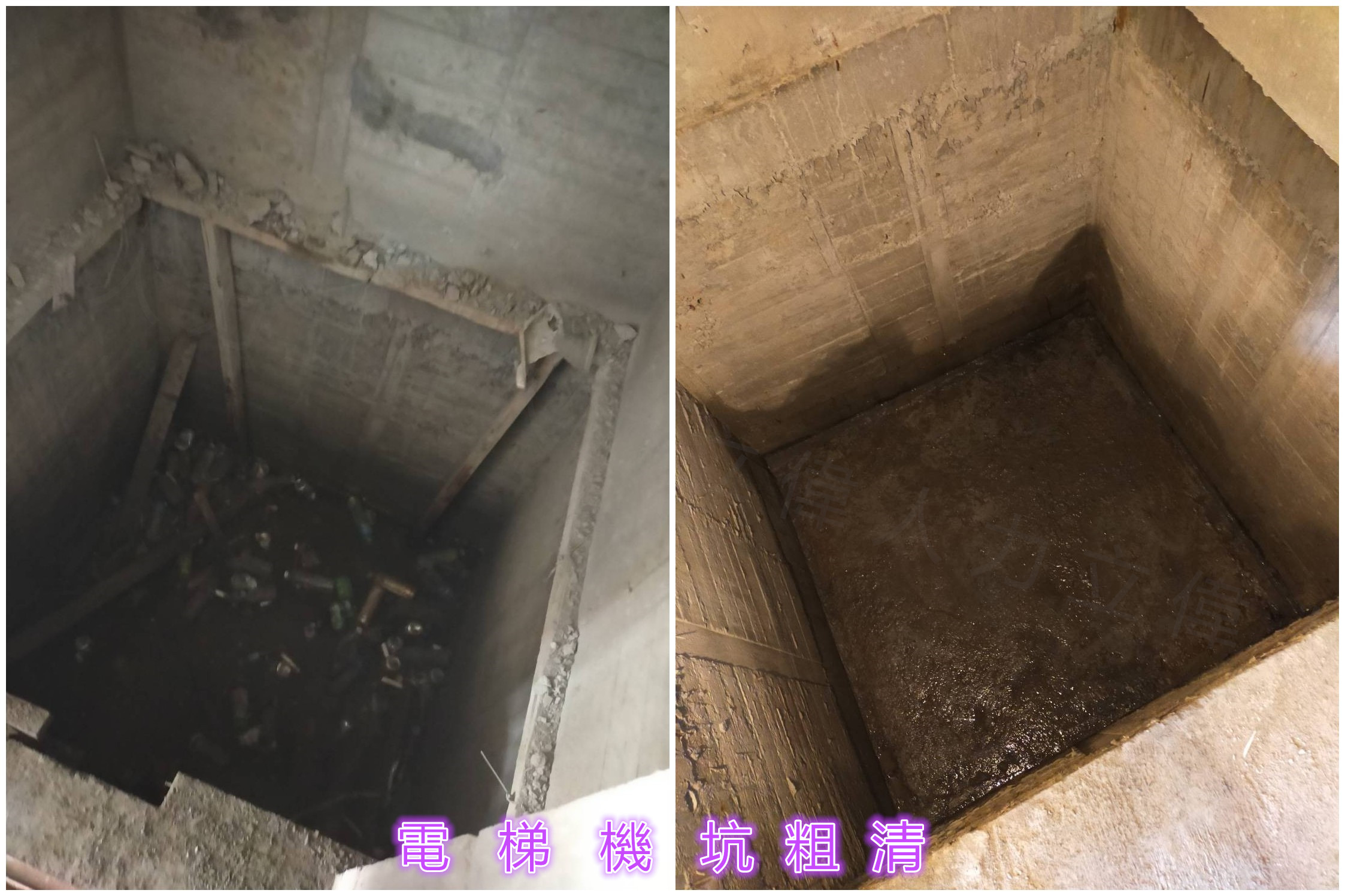 電梯機坑粗清