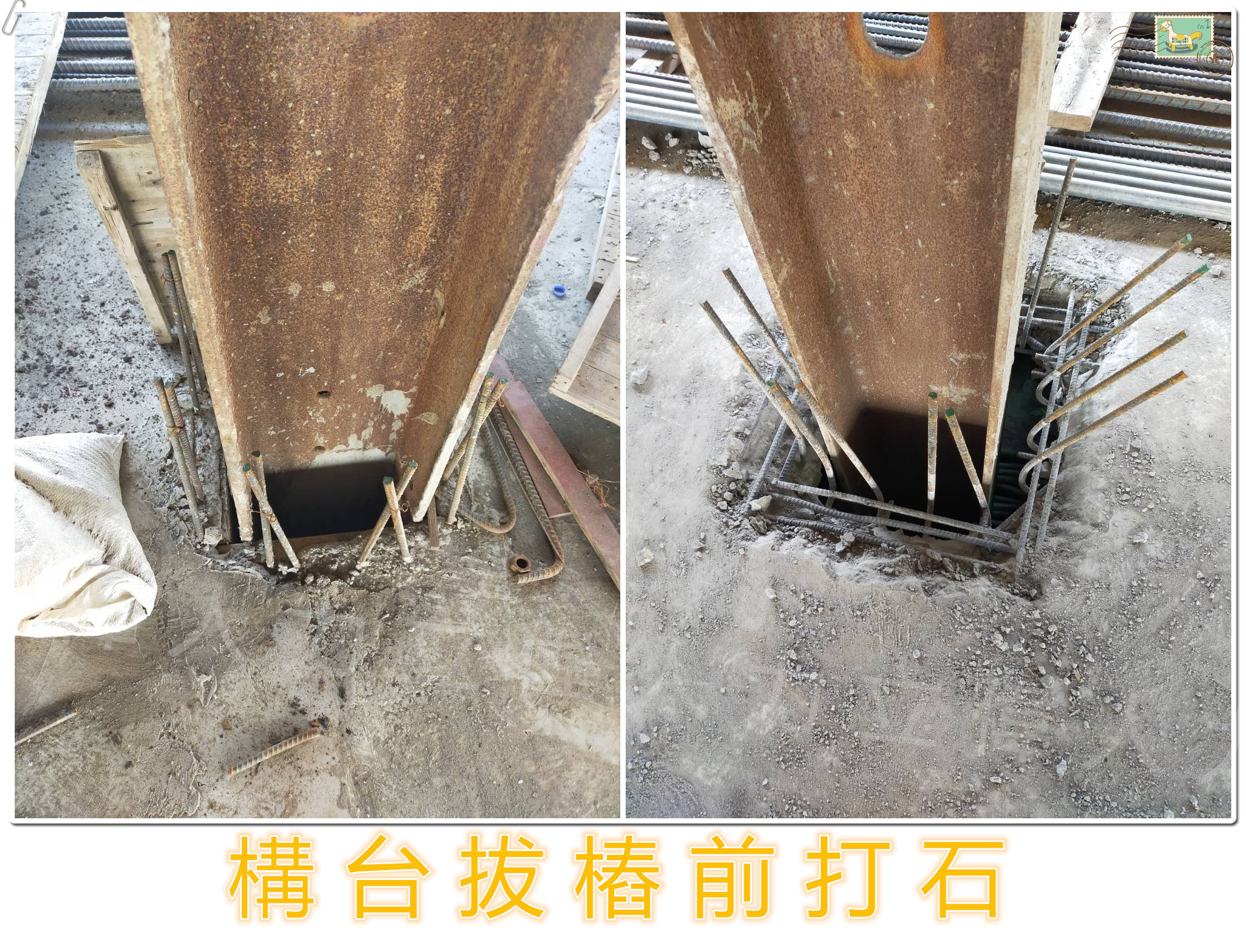 構台拔樁前打石