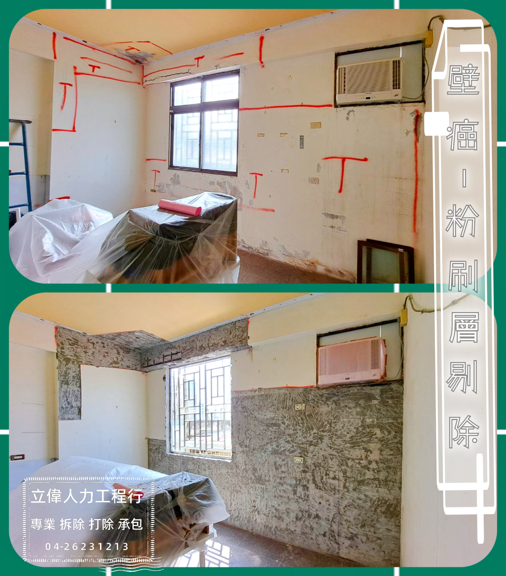 沙鹿-壁癌粉刷層剔除打石