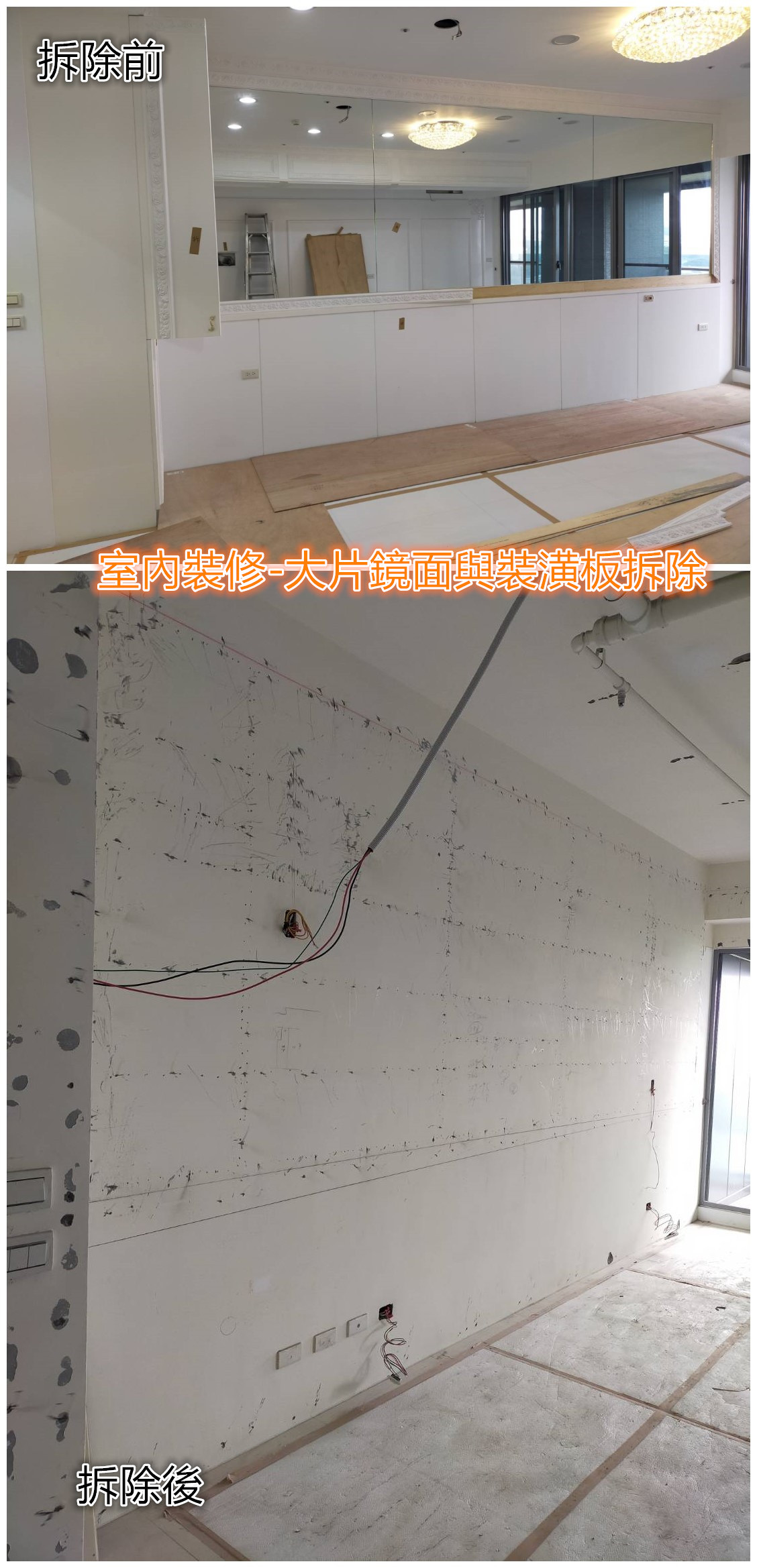 室內裝修-大片鏡面與裝潢板拆除