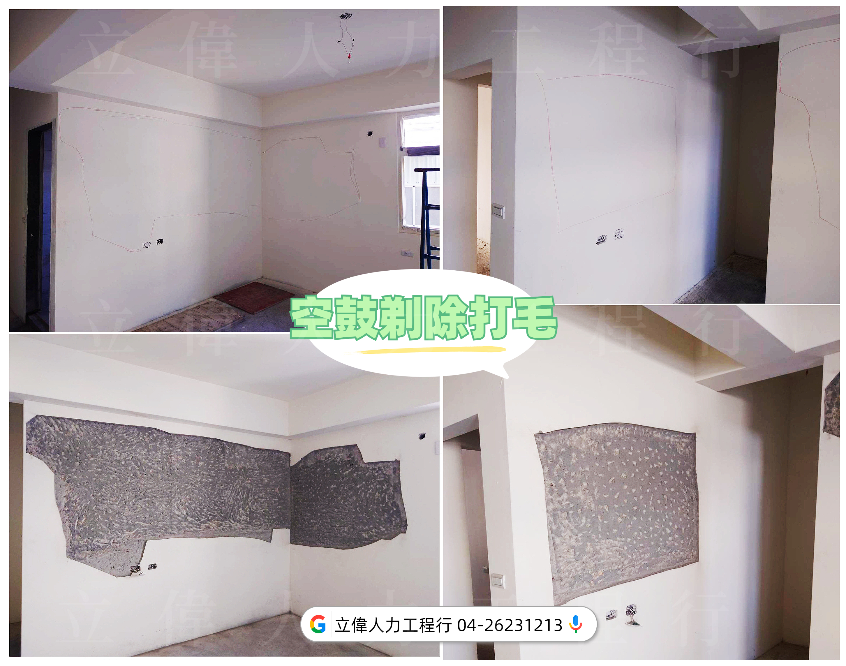 沙鹿-空鼓剃除打除打毛