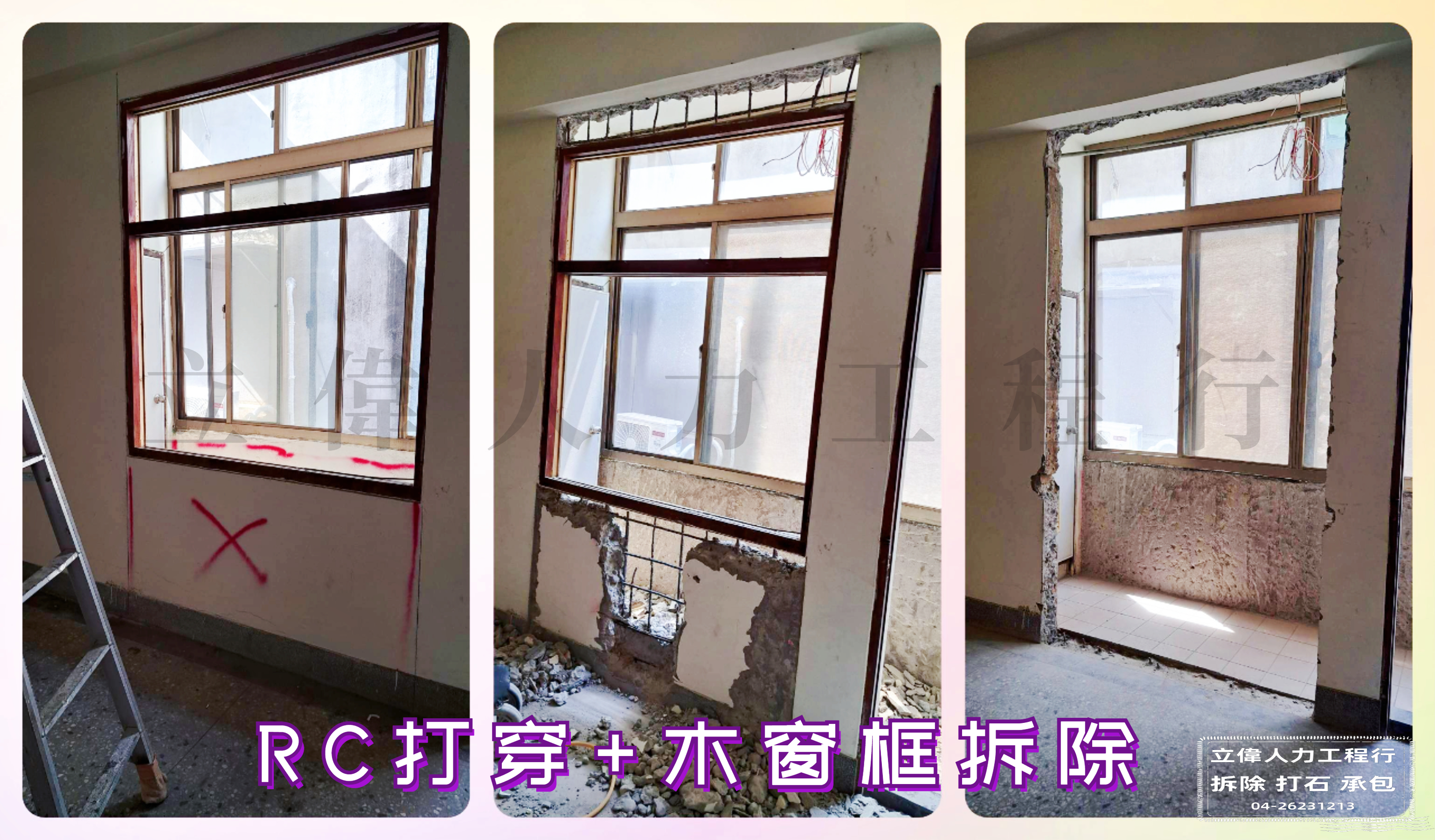 沙鹿-RC打窗+木窗拆除