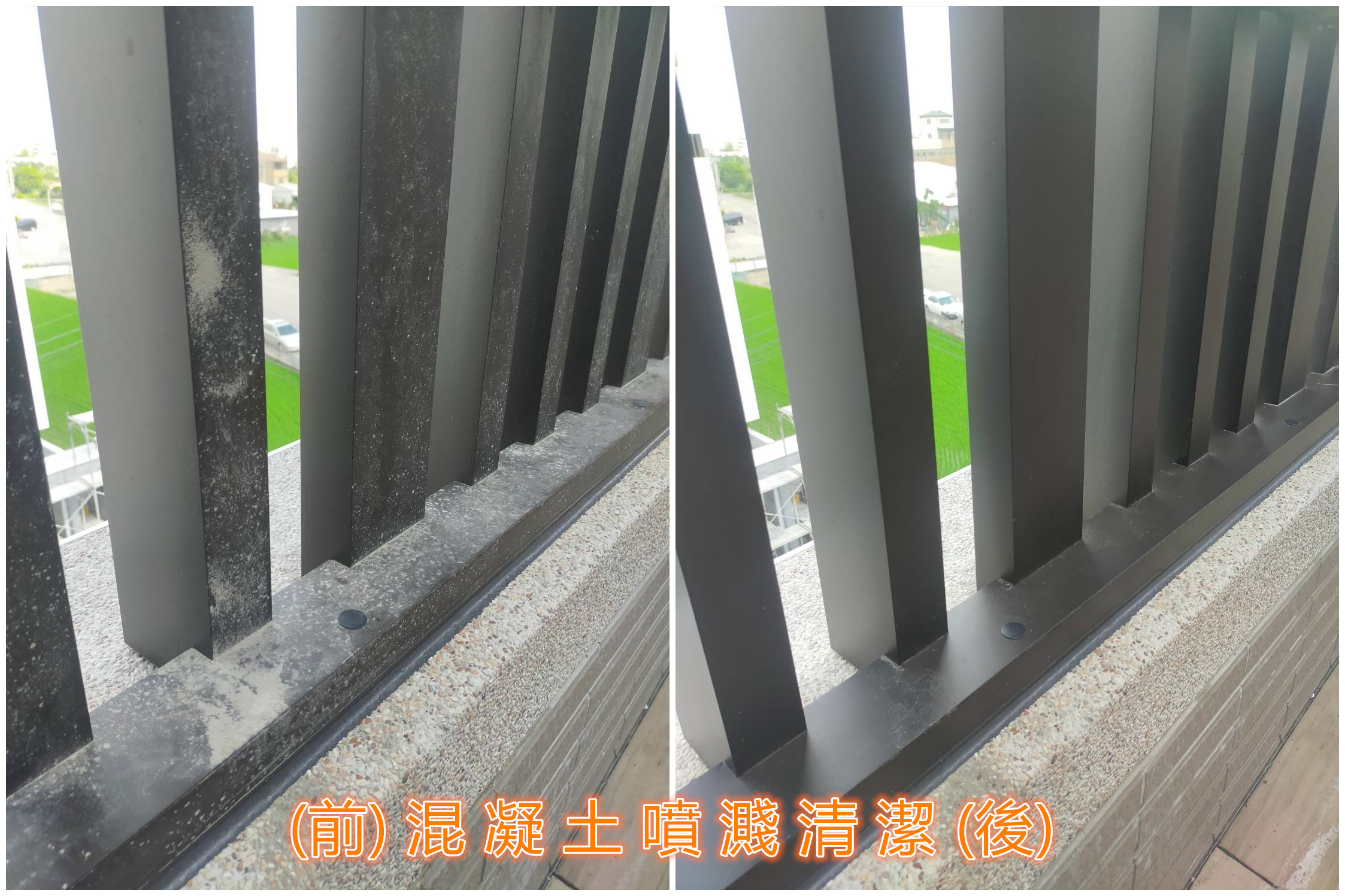 混凝土噴濺清潔