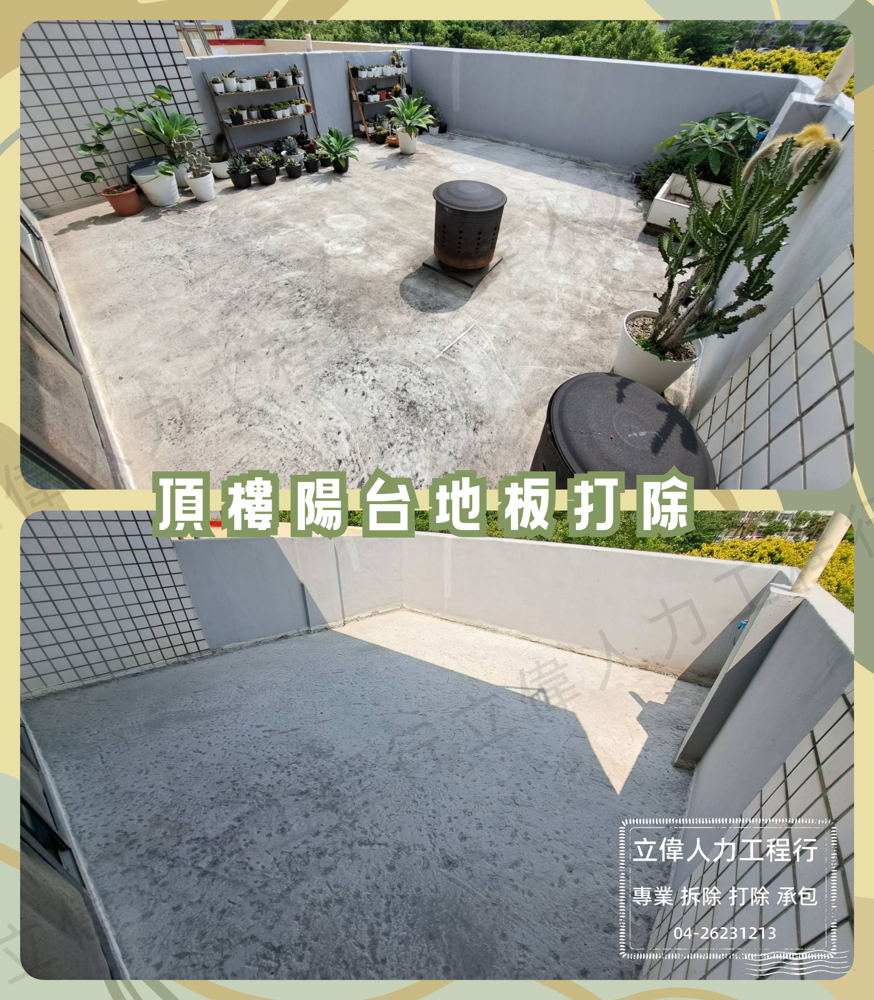 沙鹿-頂樓陽台地板打除(防水)