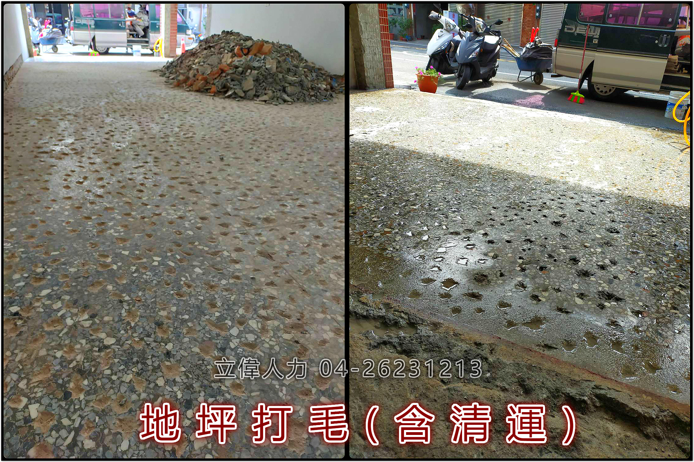 地坪打毛(含清運)