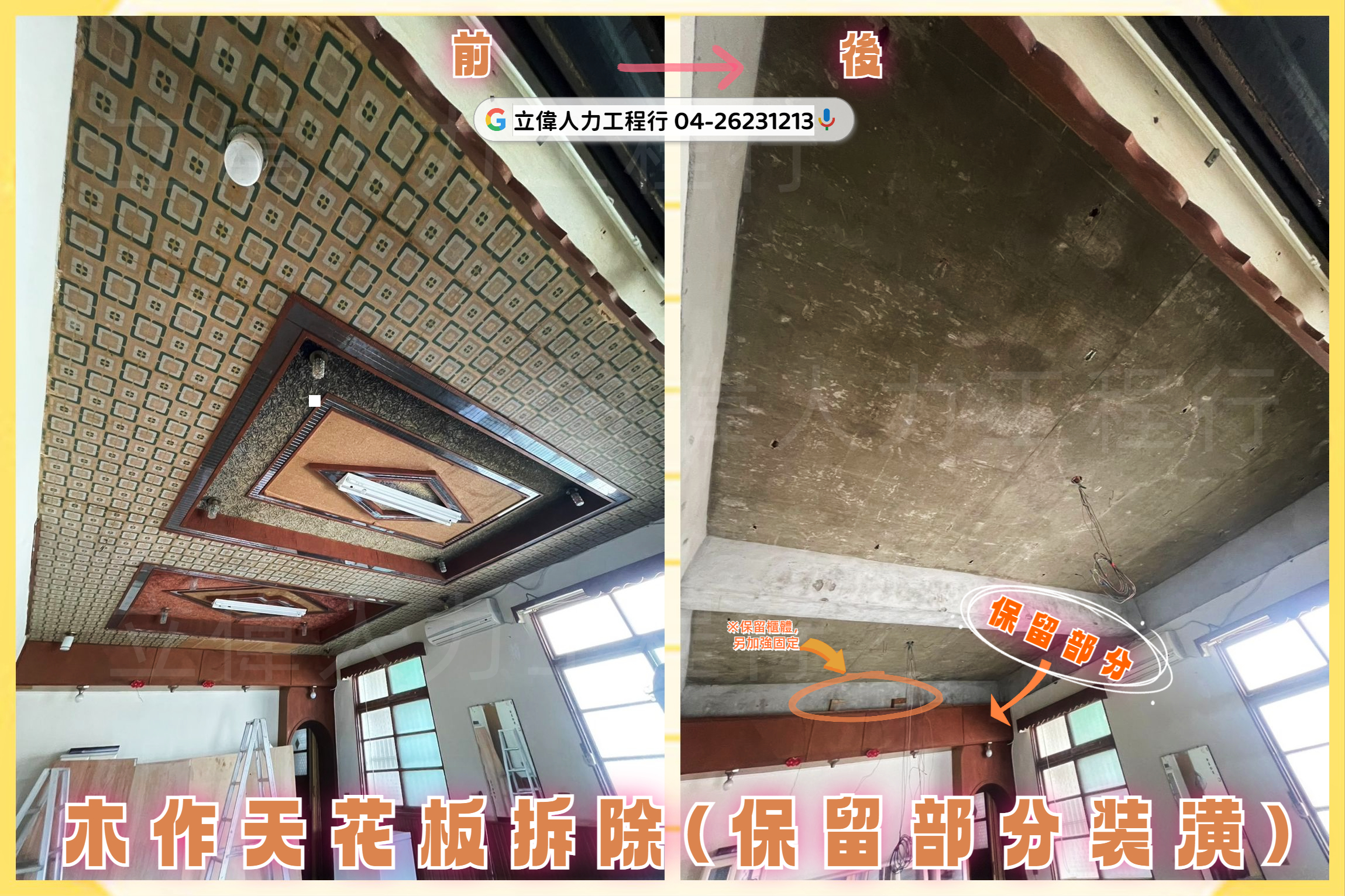 清水-木作天花板拆除(保留部分装潢)