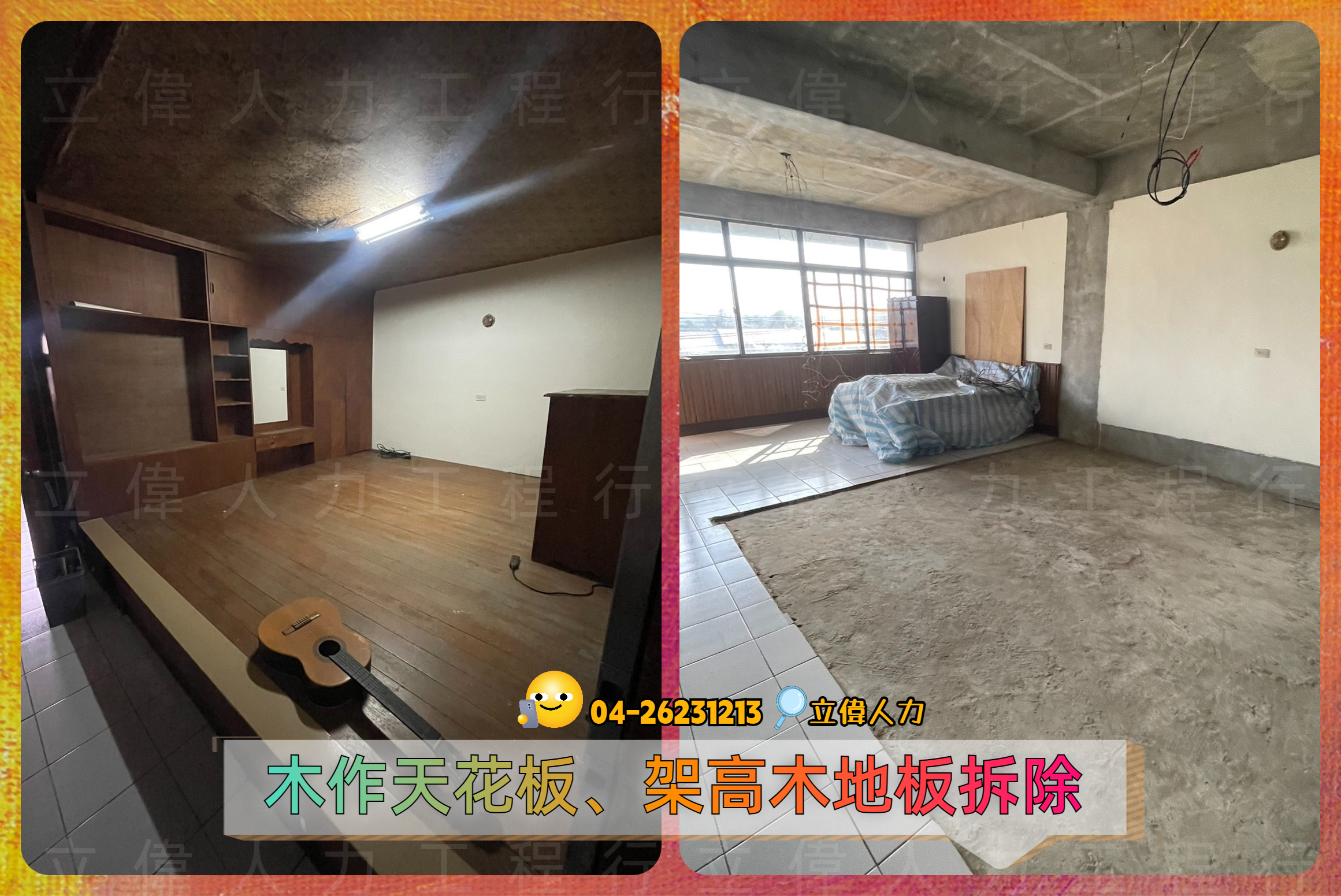 清水-木作天花板、架高木地板拆除