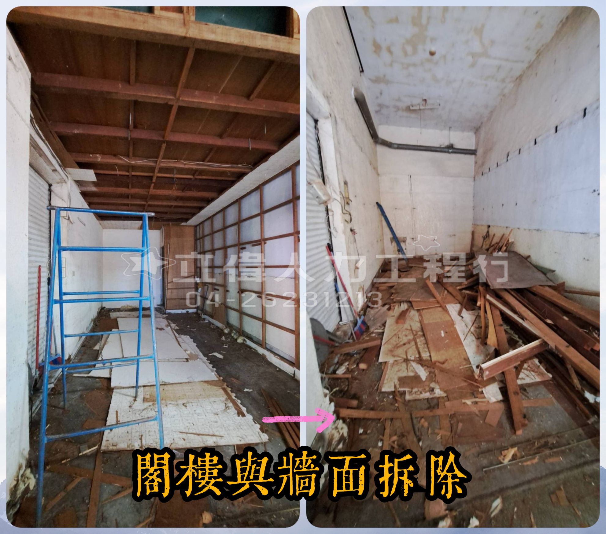 沙鹿菜市場-閣樓與牆面拆除