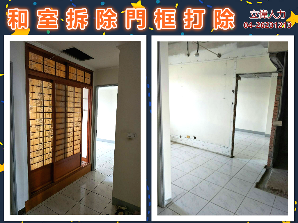 和室拆除門框打除