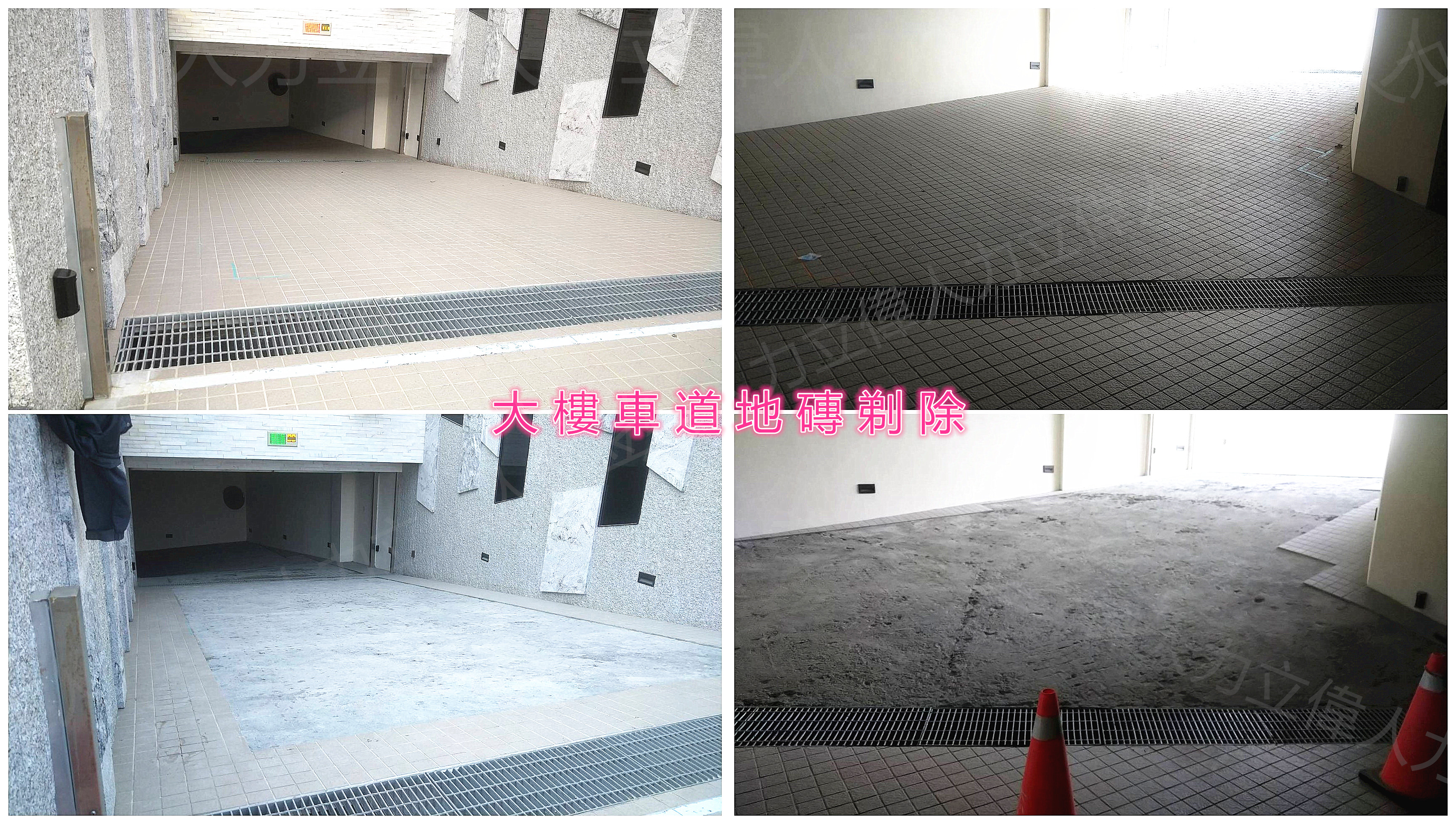 大樓車道地磚剃除