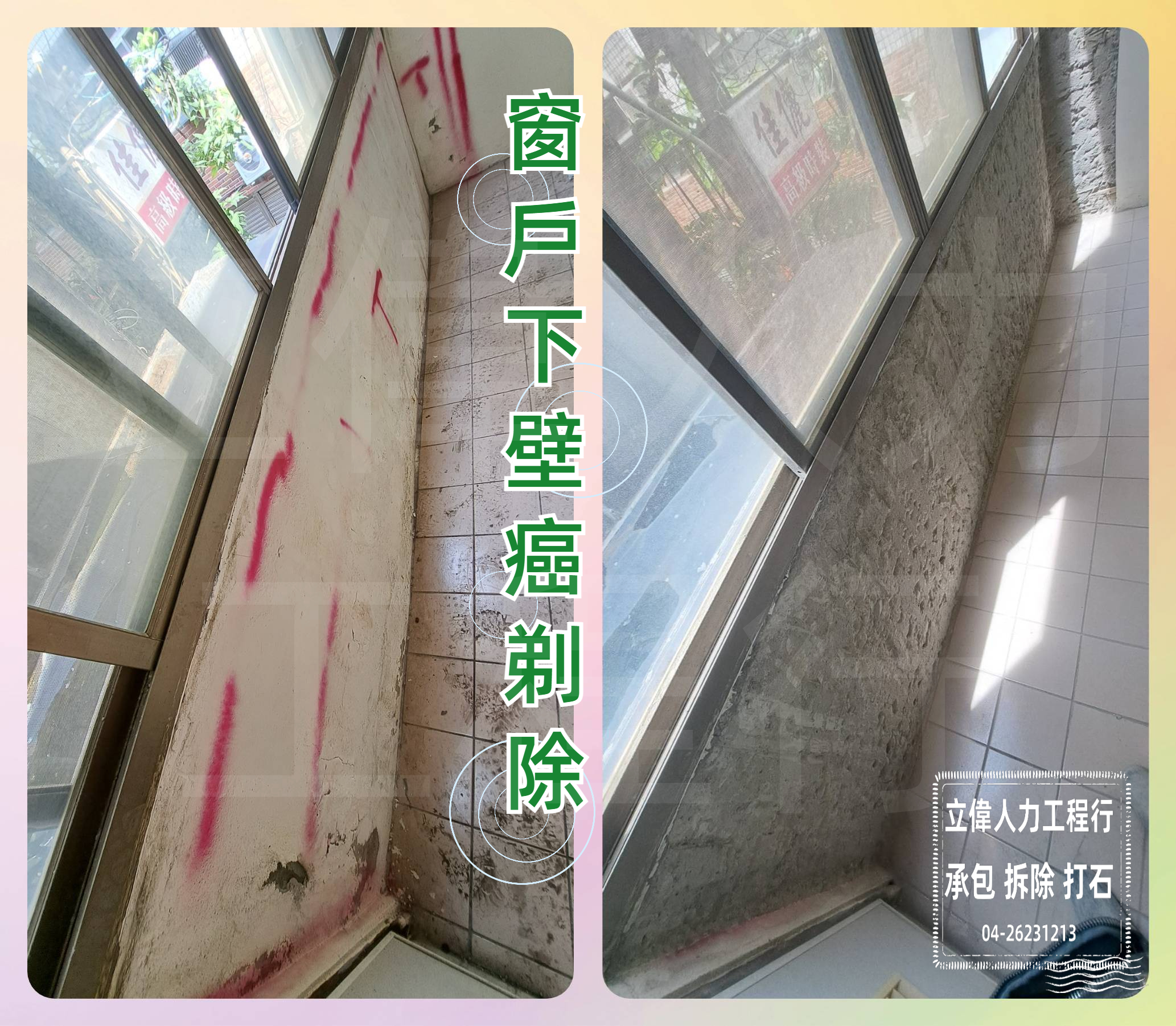 沙鹿-窗戶下壁癌剃除