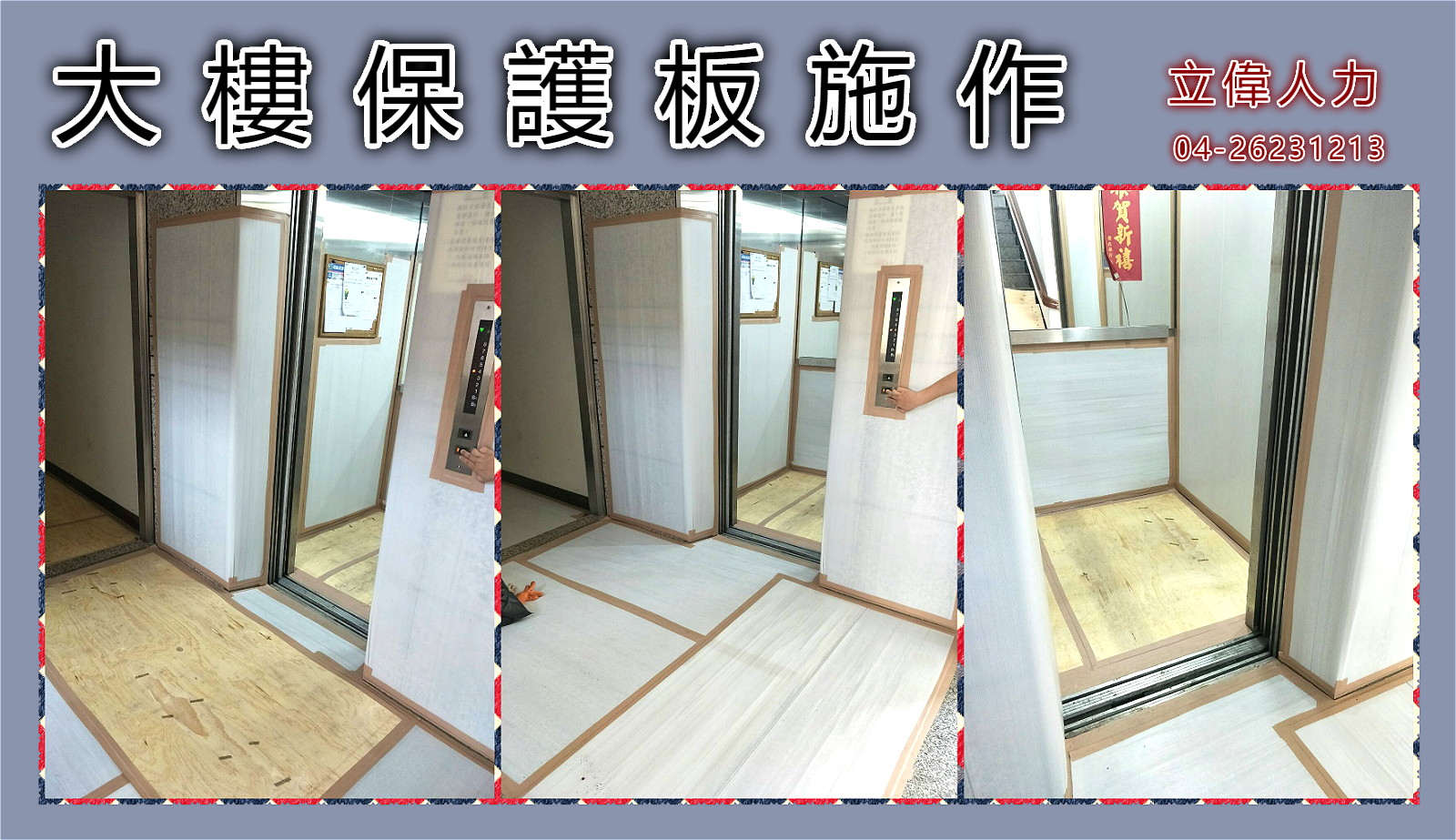 大樓保護板施作