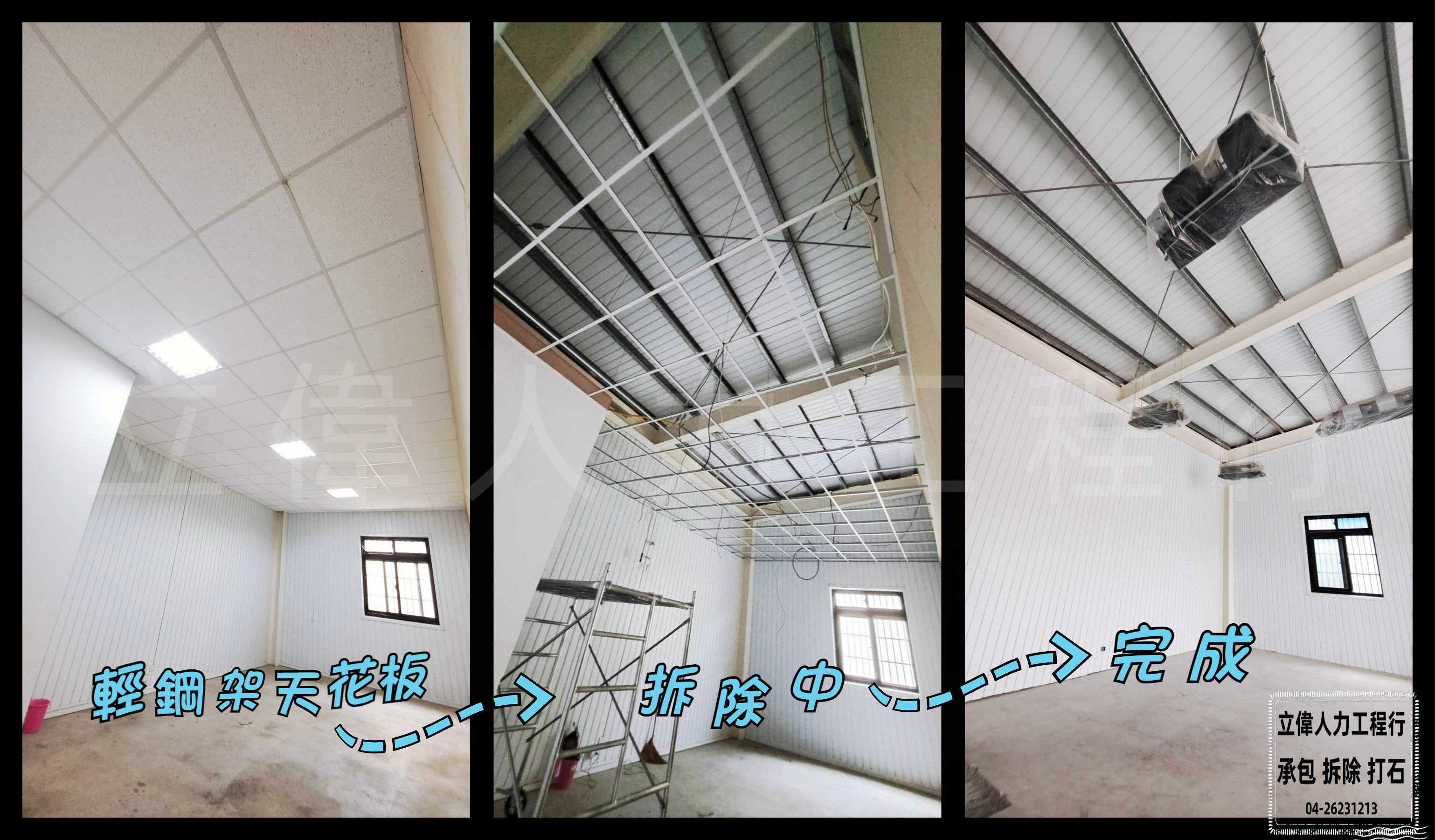 梧棲-輕鋼架天花板拆除