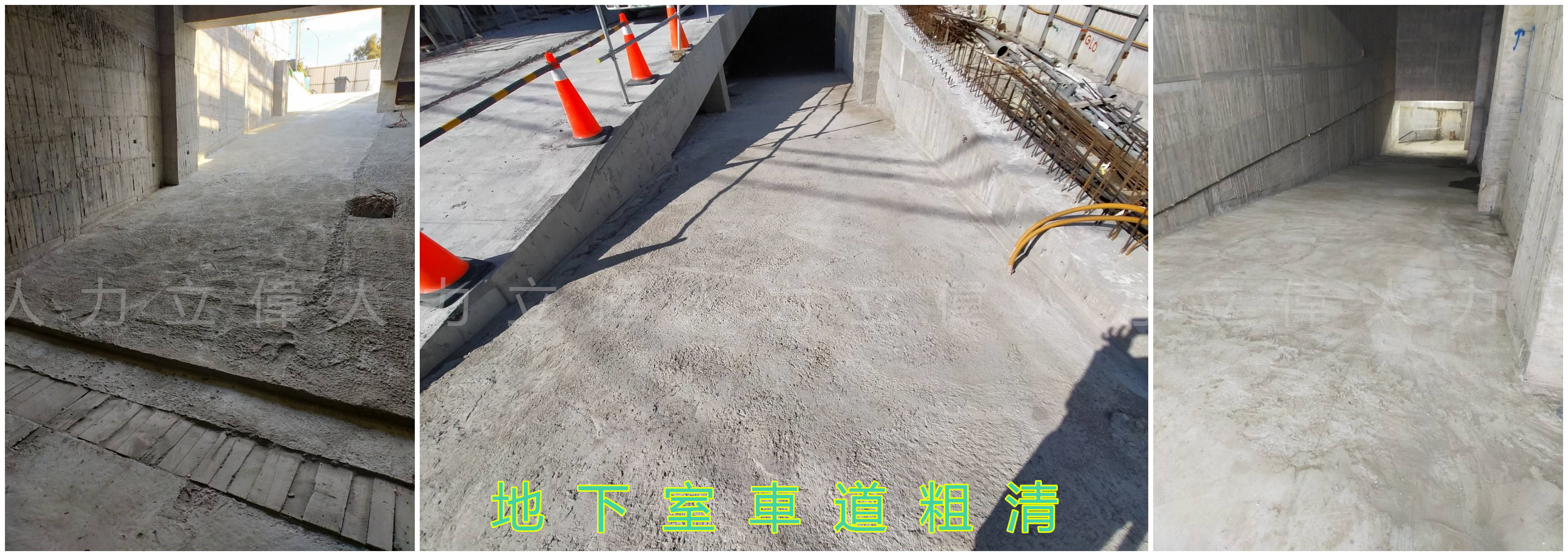地下室車道粗清