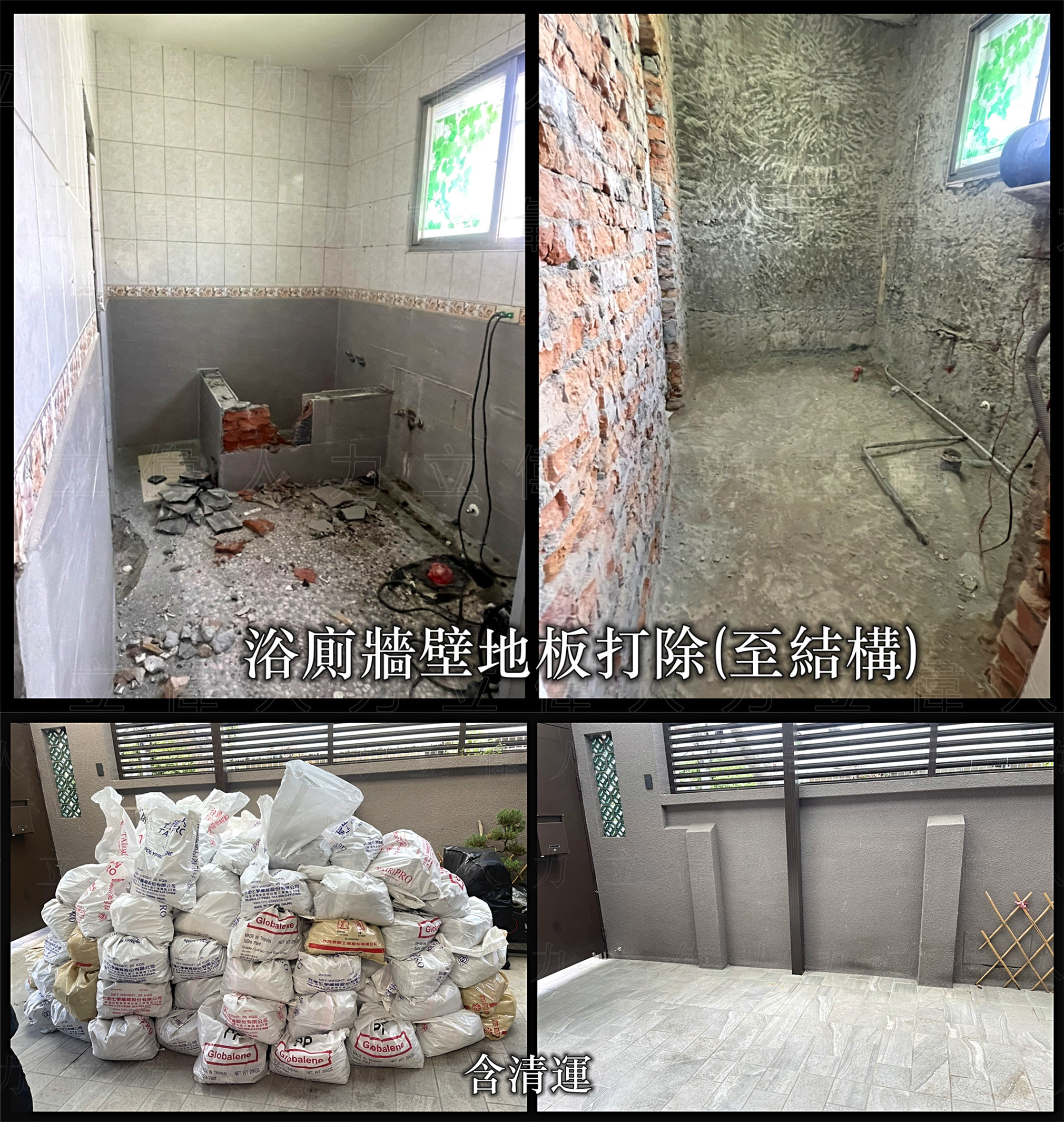浴廁牆壁地板打除至結構