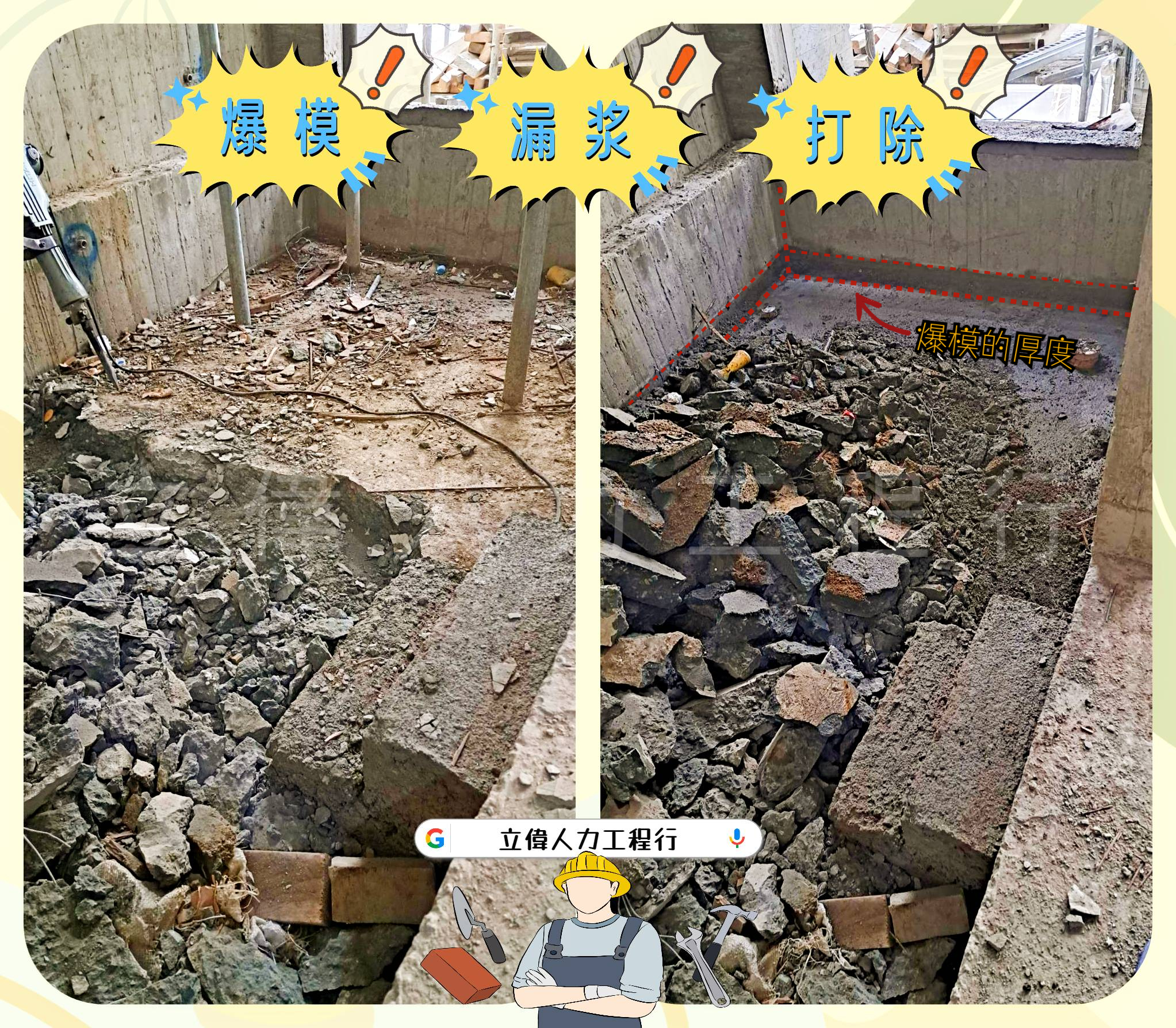 龍井-工地爆模漏漿打石