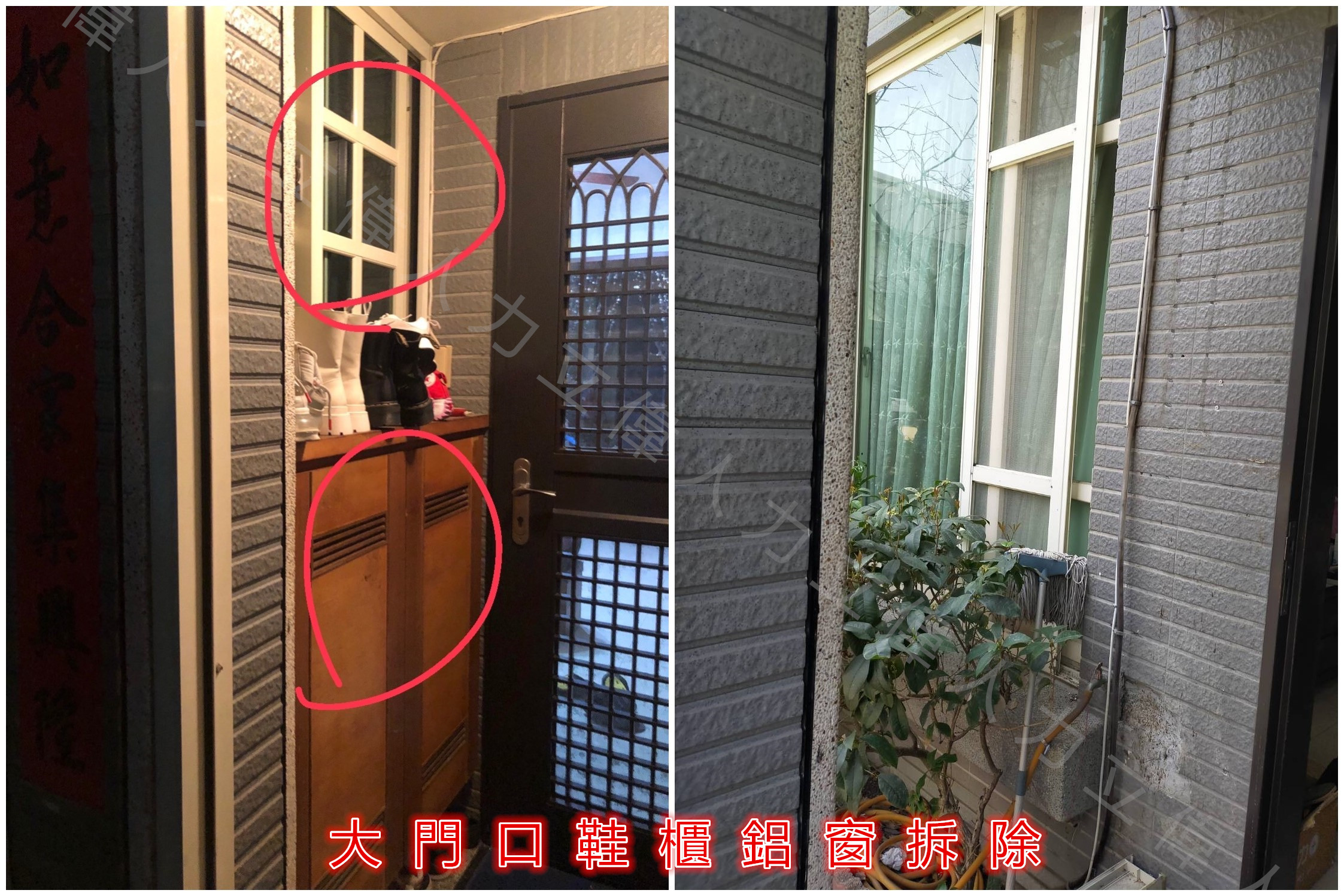 大門口鞋櫃鋁窗拆除