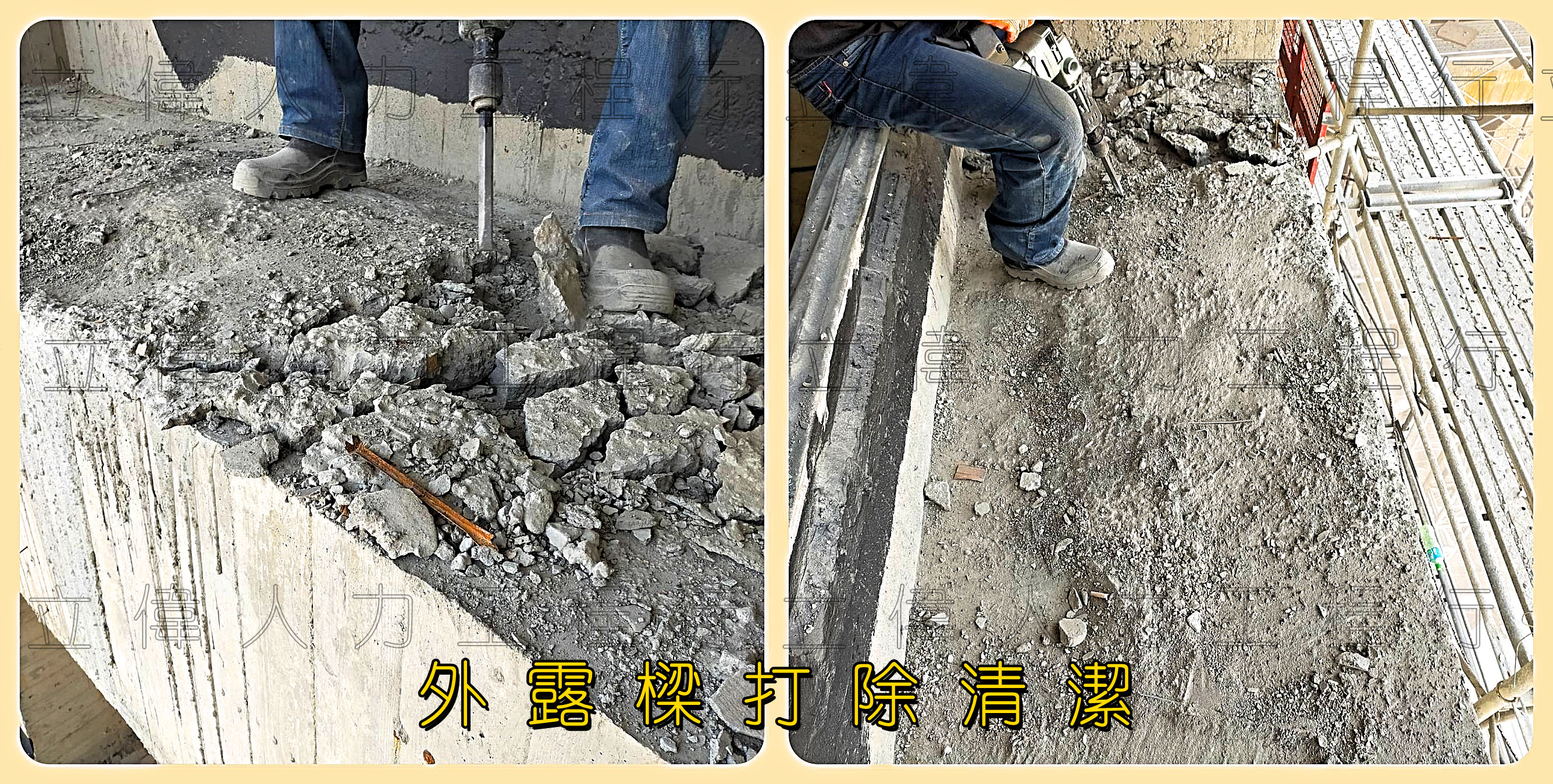 外露樑打石清潔
