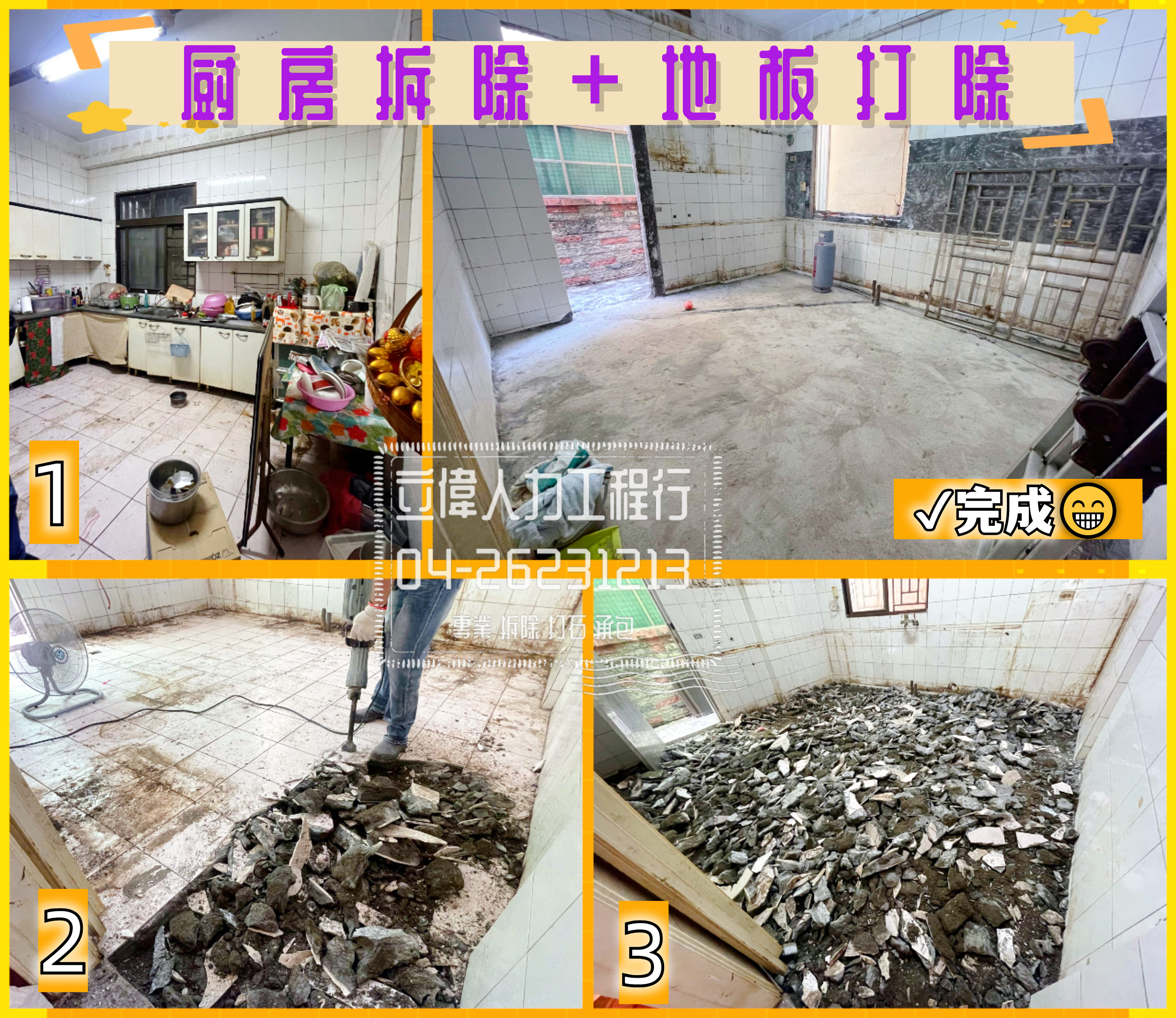 沙鹿-廚房拆除與地板打除