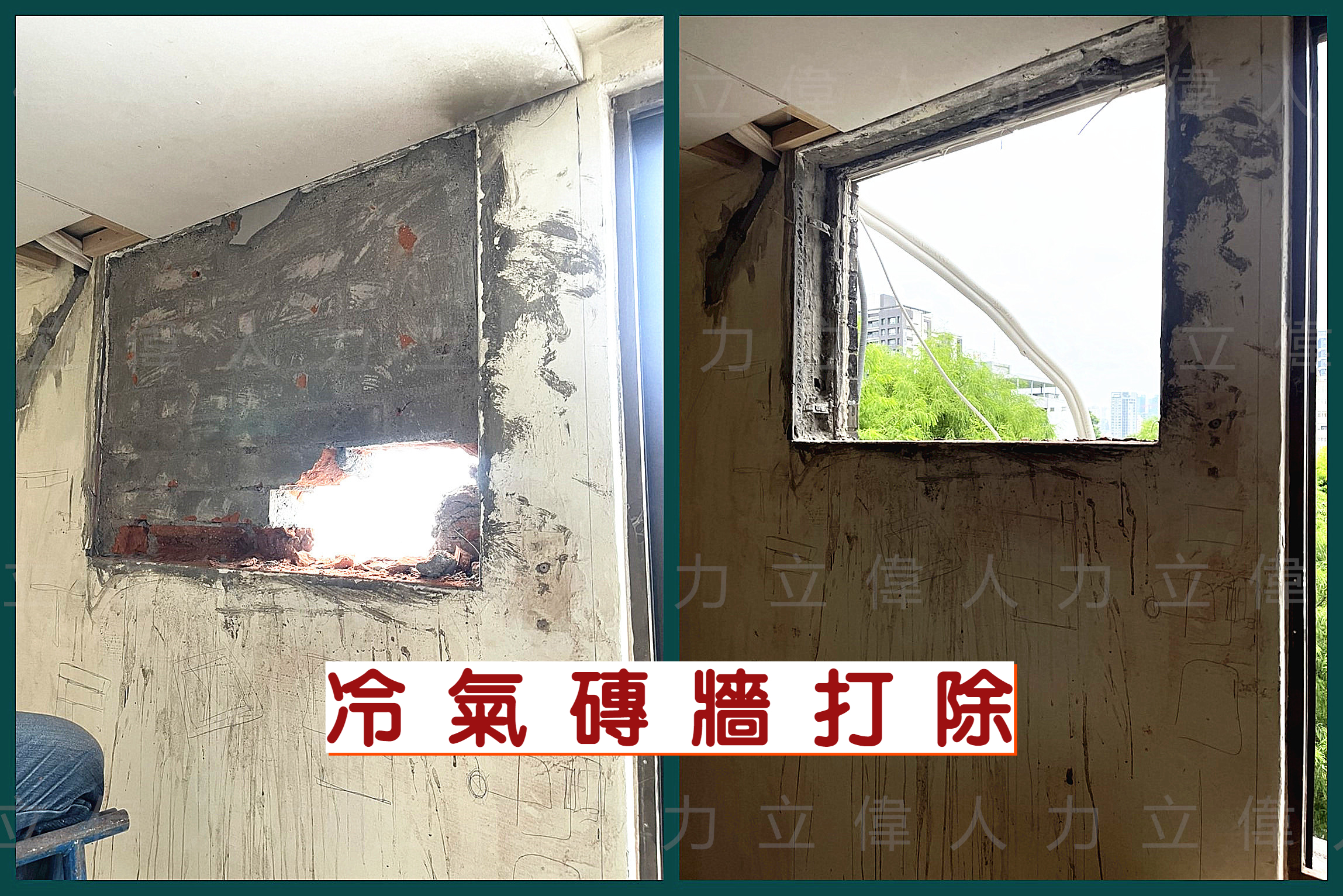 冷氣磚牆打除
