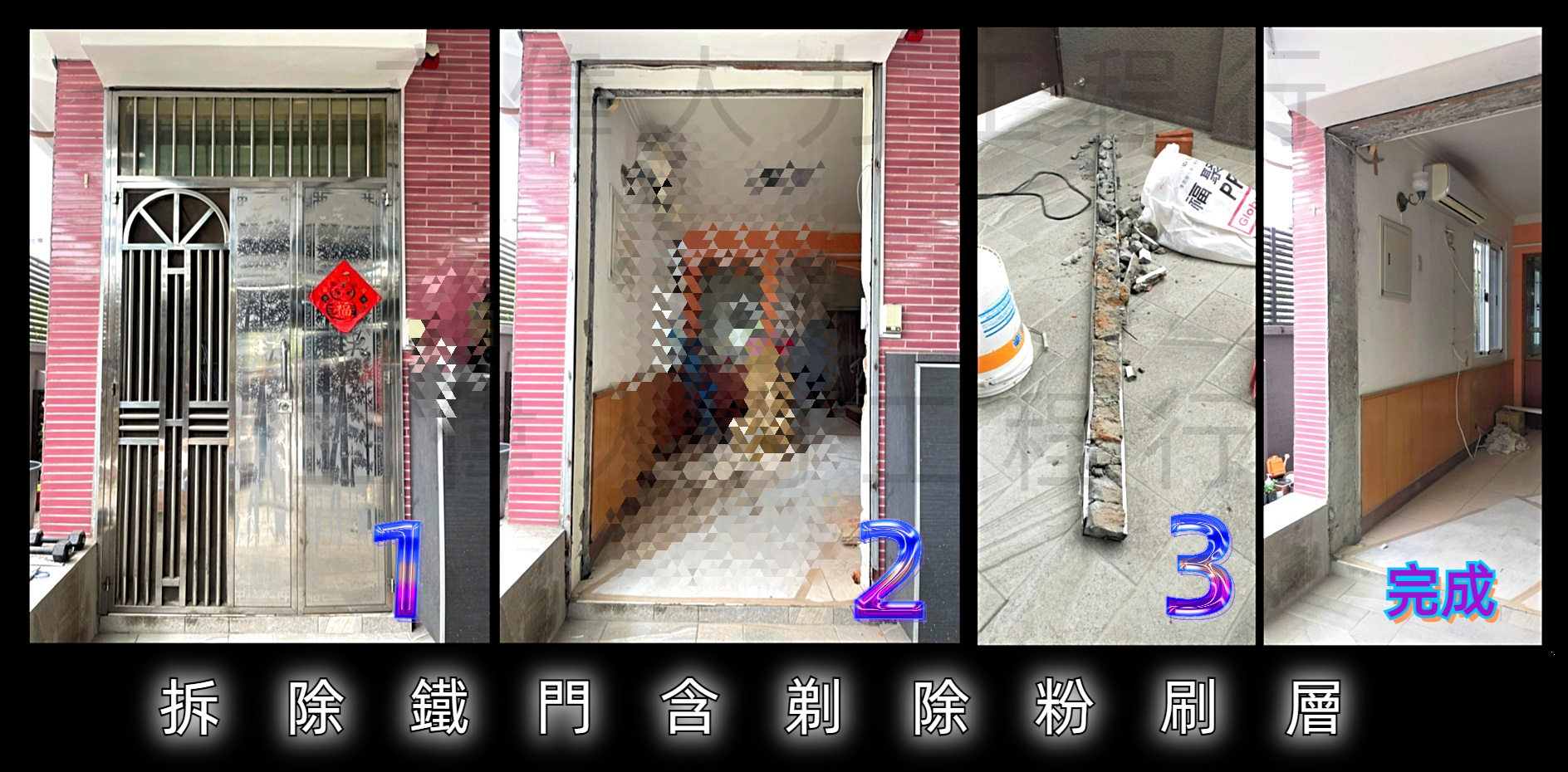 拆除鐵門含剃除粉刷層