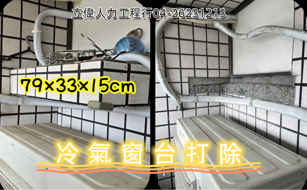 南區-冷氣窗台打除