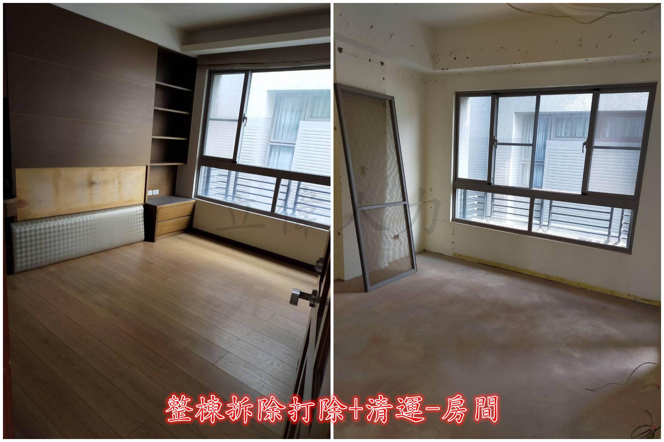 整棟拆除打除+清運-房間