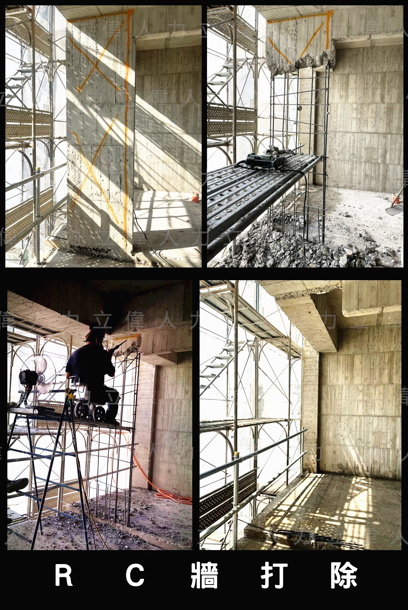 ＲＣ牆打除