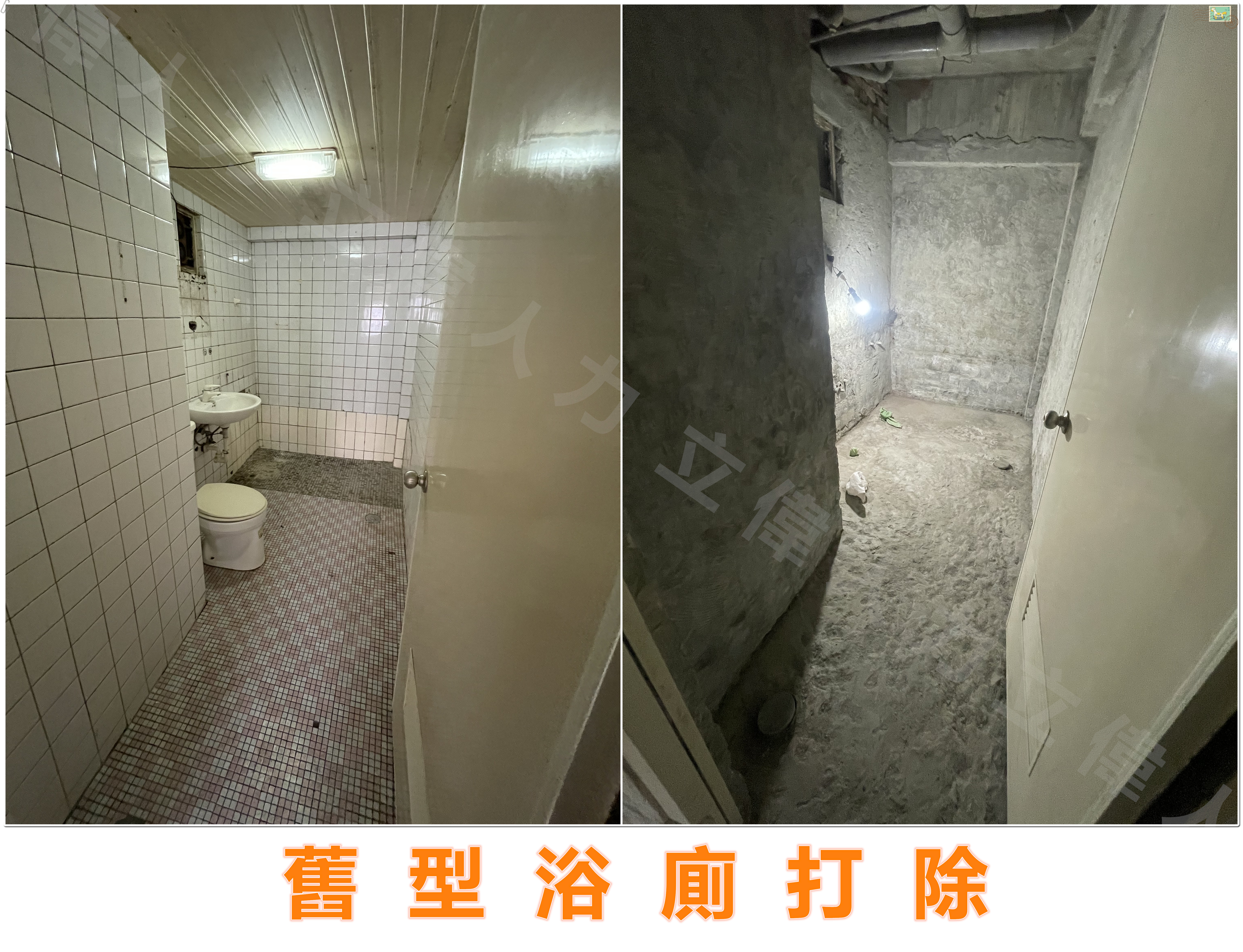 舊型浴廁打除