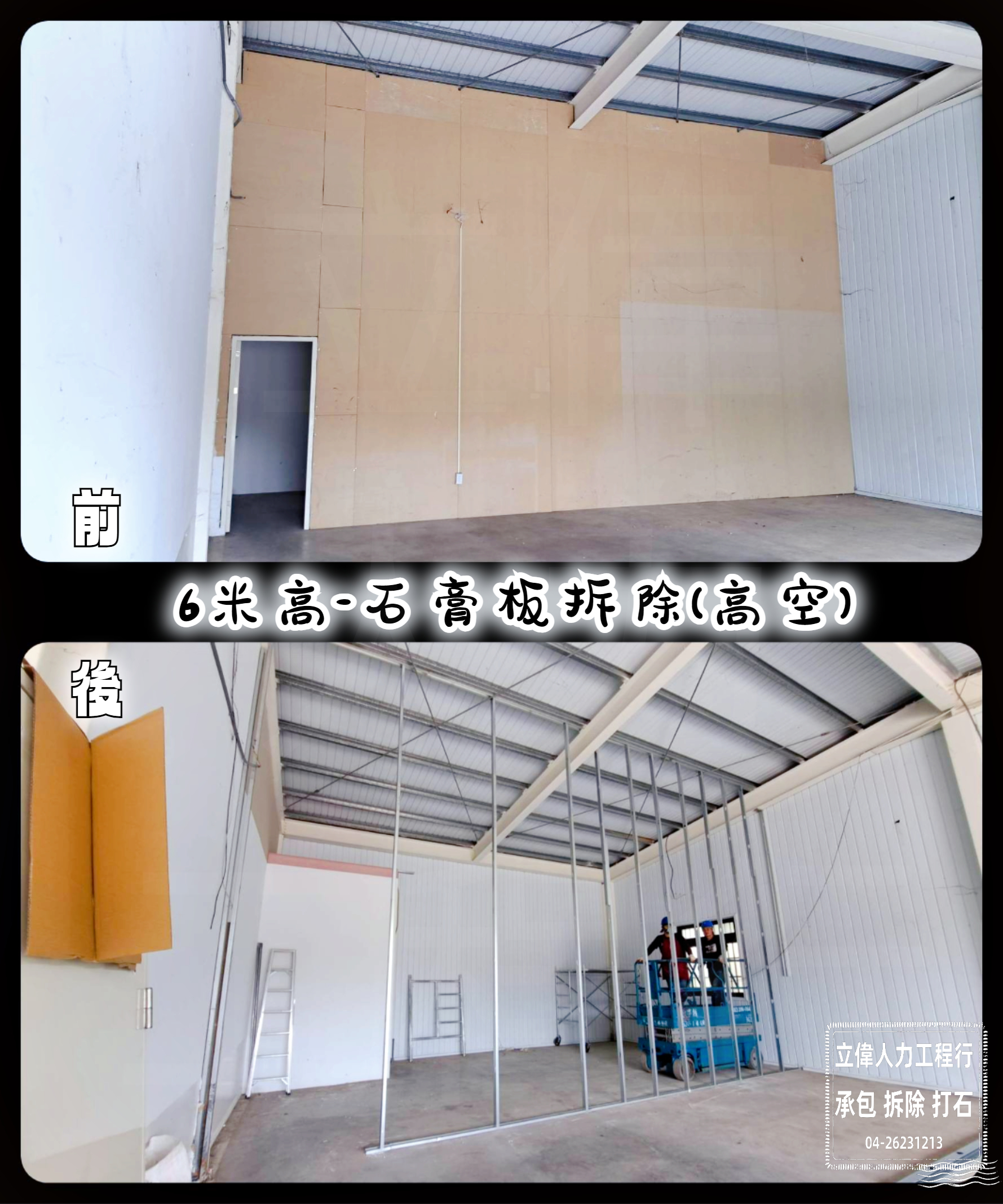 梧棲-6米高石膏板牆面拆除