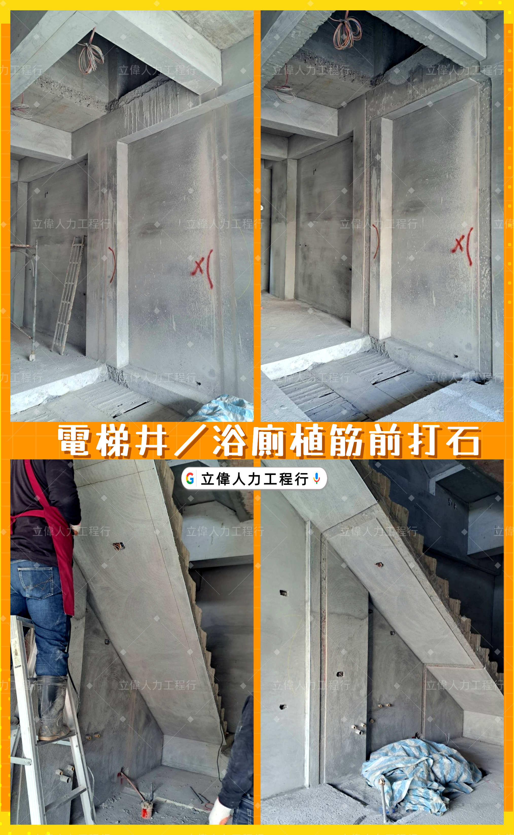 沙鹿-電梯井／浴廁植筋前打石