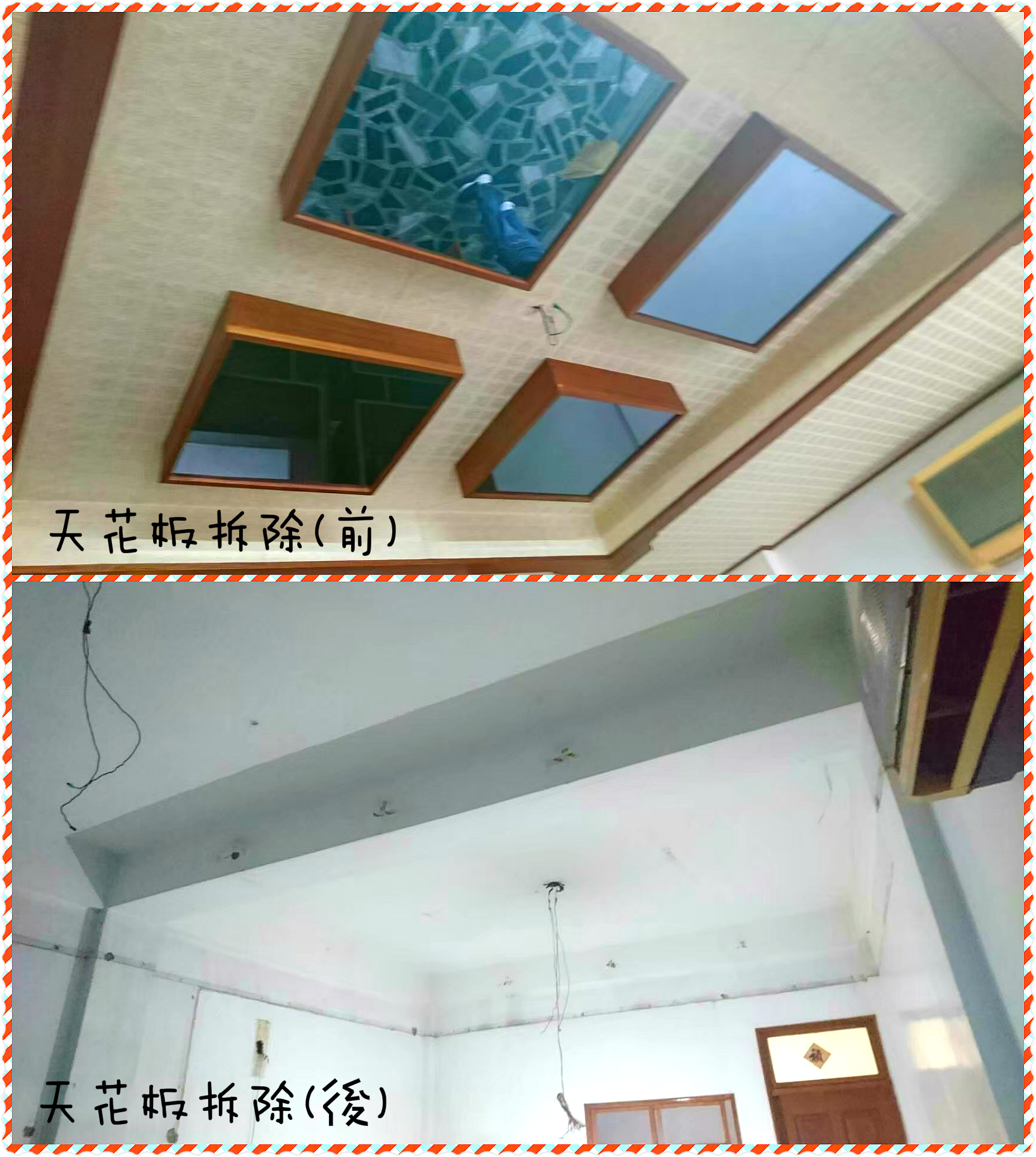 2.天花板拆除(對比完成圖)