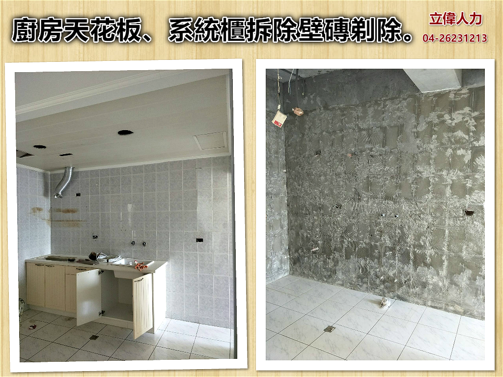 廚房天花板、系統櫃拆除壁磚剃除。