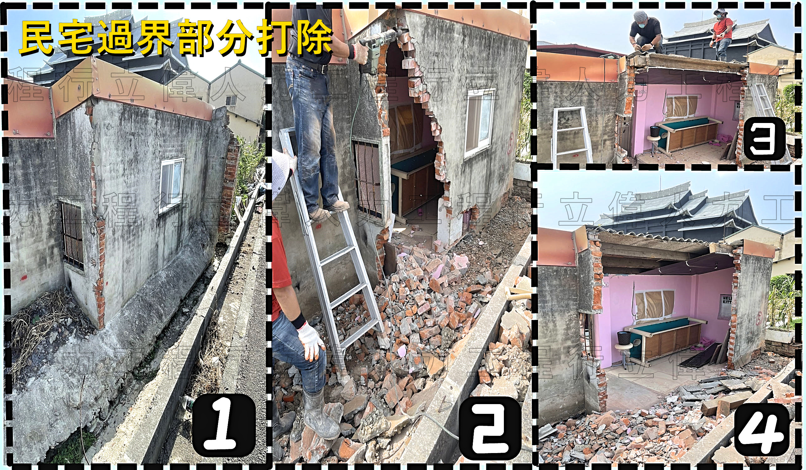 民宅過界部分打除