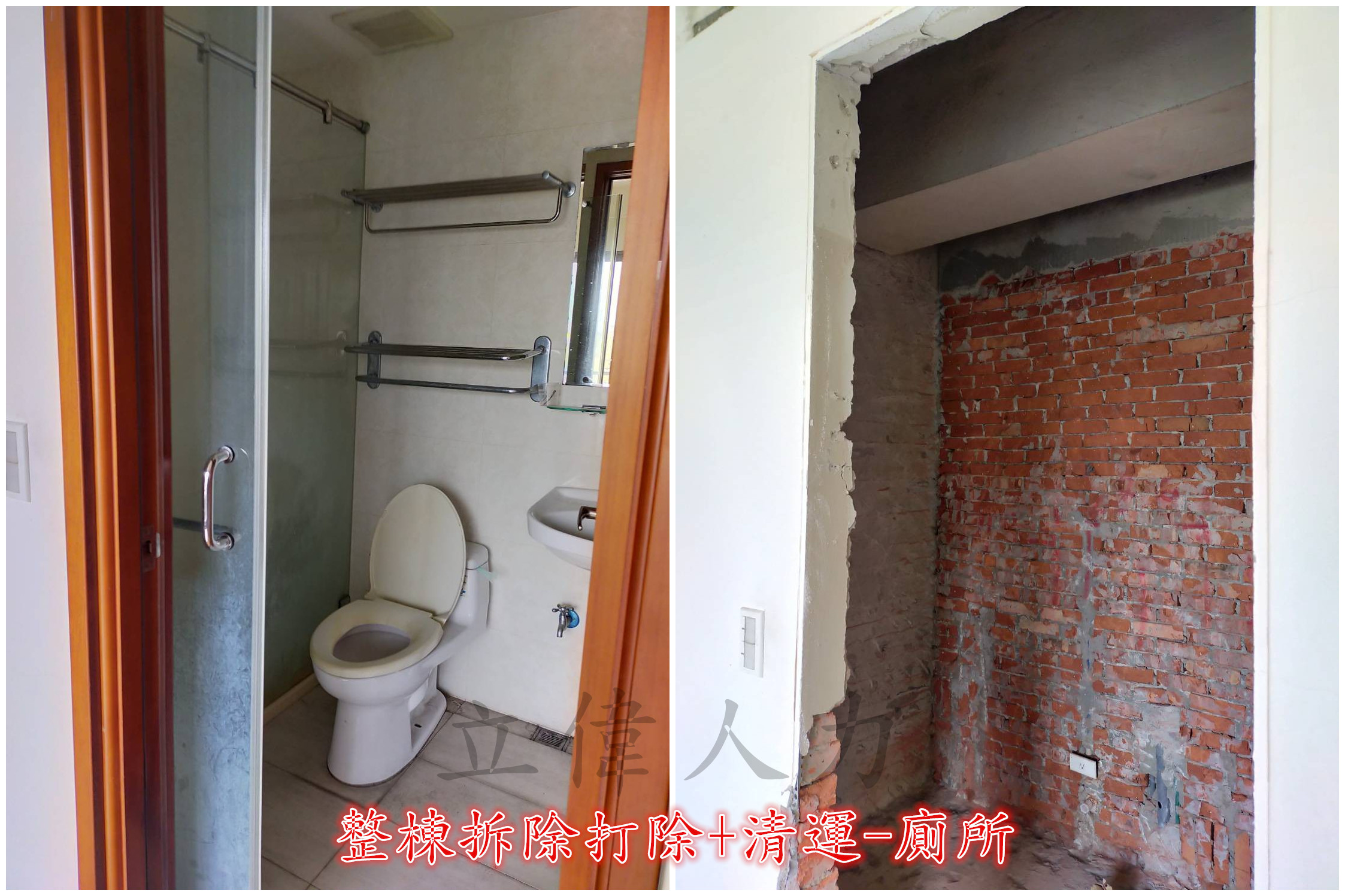 整棟拆除打除+清運-廁所