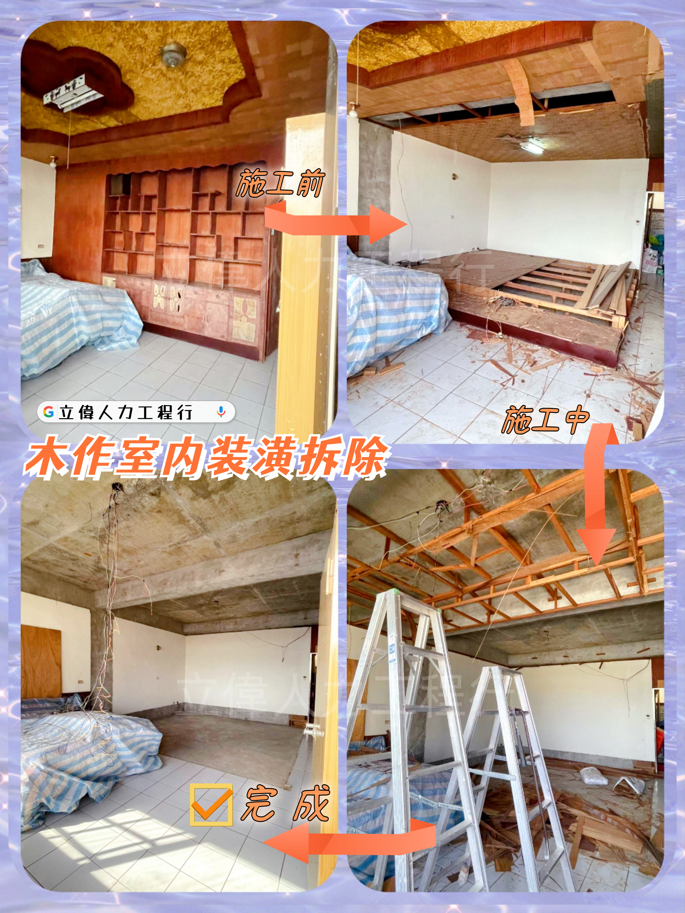 清水-木作室內裝潢拆除