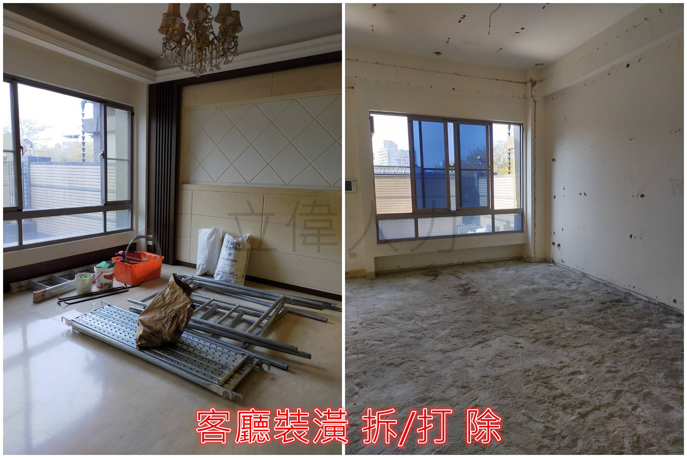 客廳裝潢拆打除