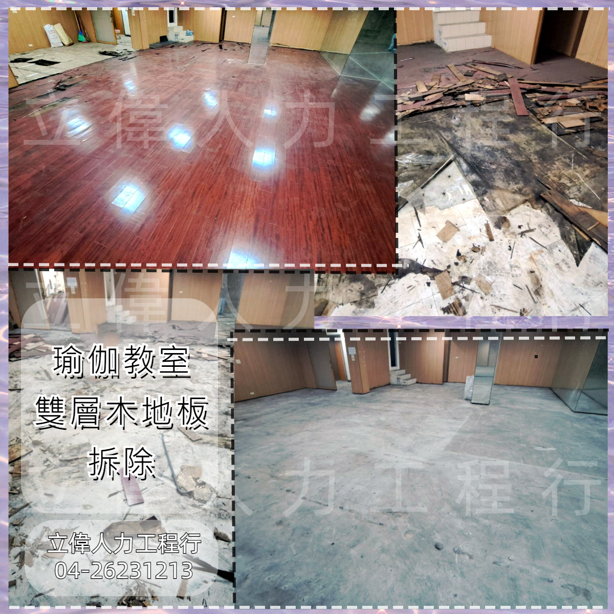 大甲-瑜伽教室雙層木地板拆除